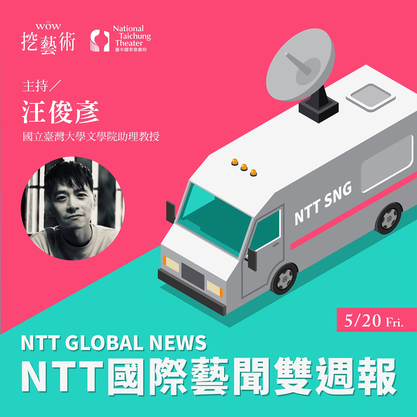 《NTT國際藝聞雙週報》EP2｜外百老匯／英國／當代世界劇本 episode artwork