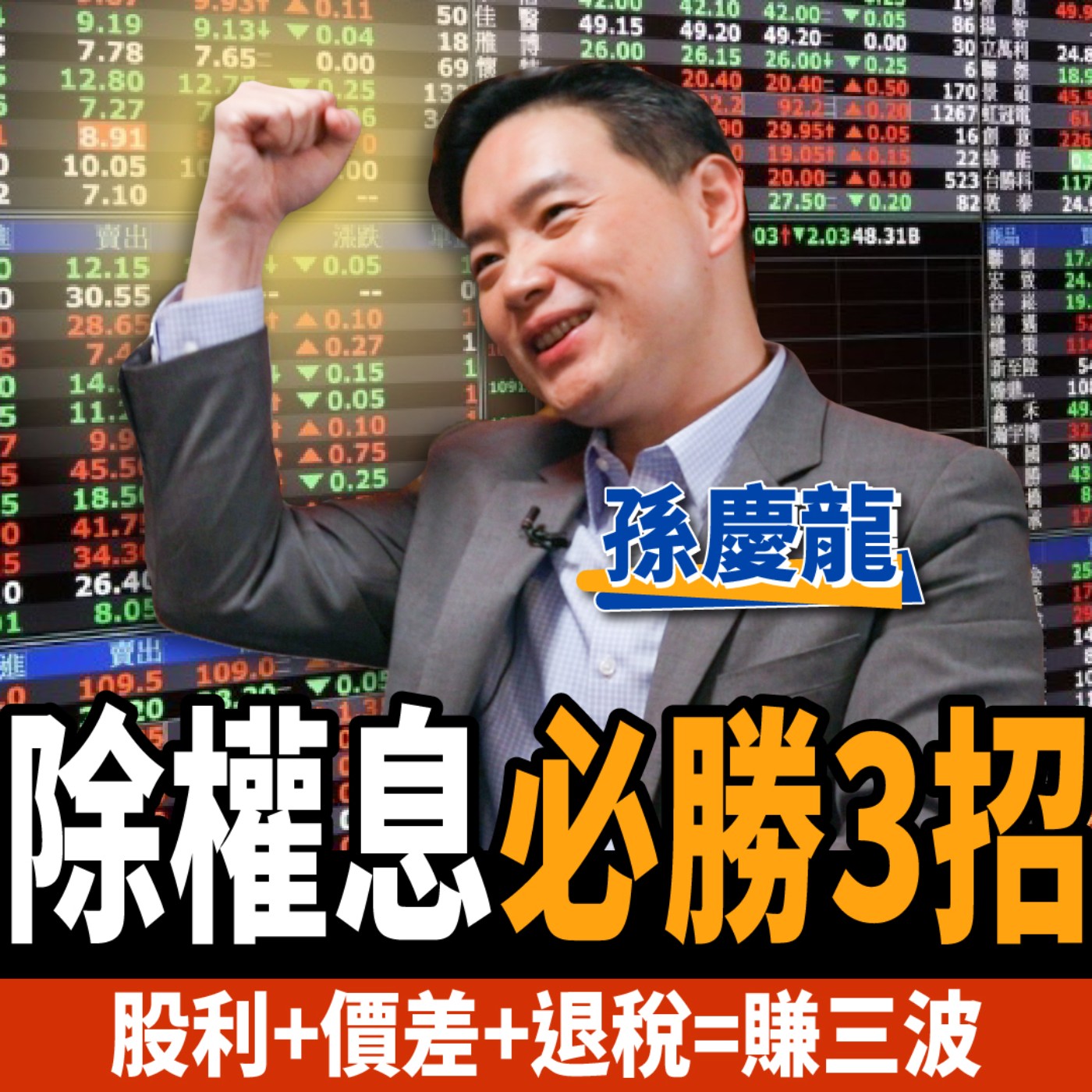 cover of episode 【股票】除權息旺季到 三招挖飆股勝率超過六成 別再傻傻存牛皮股  ft. 孫慶龍