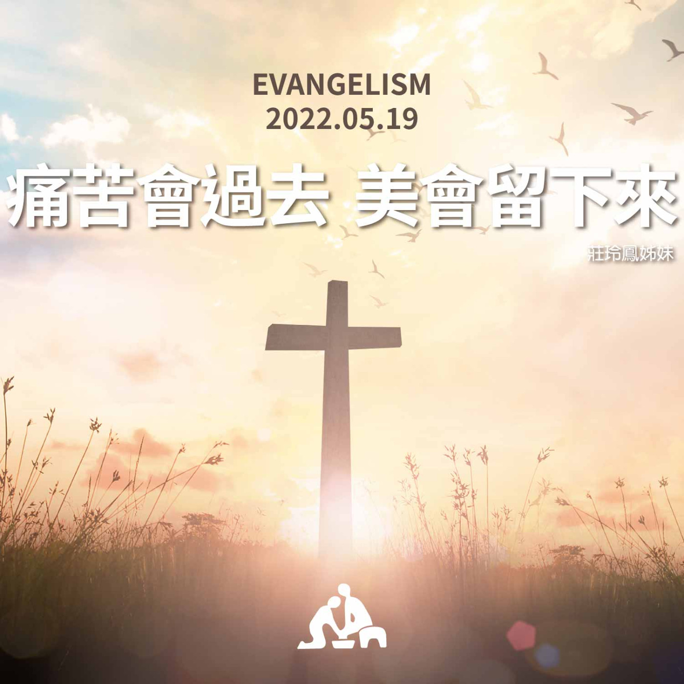 【週會禮拜2022/05/19】痛苦會過去 美會留下來｜莊玲鳳姊妹 episode artwork