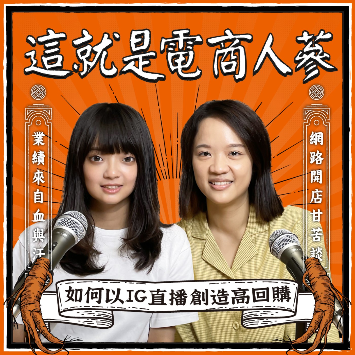這就是電商人蔘！