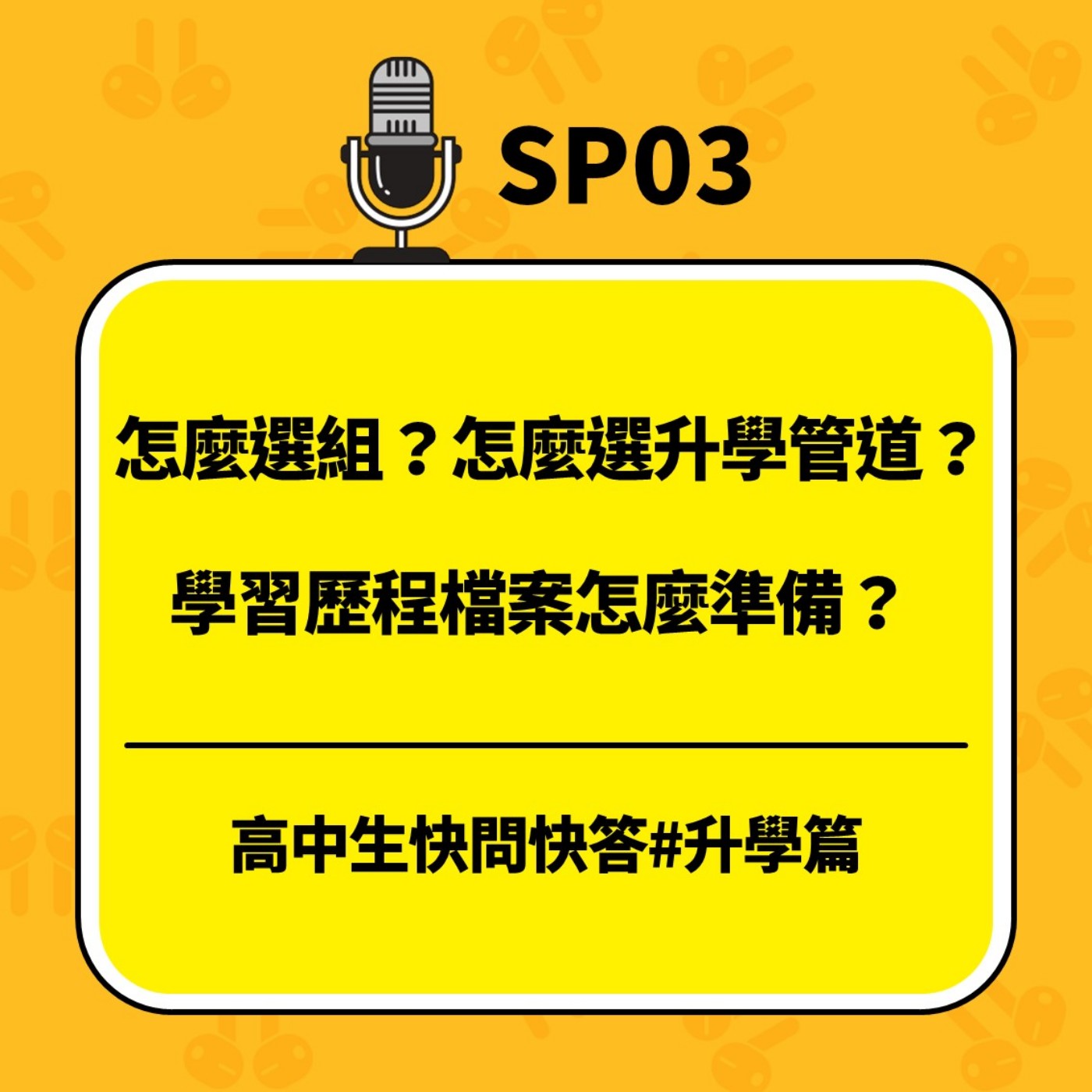 青春通識課｜從高中到大學！