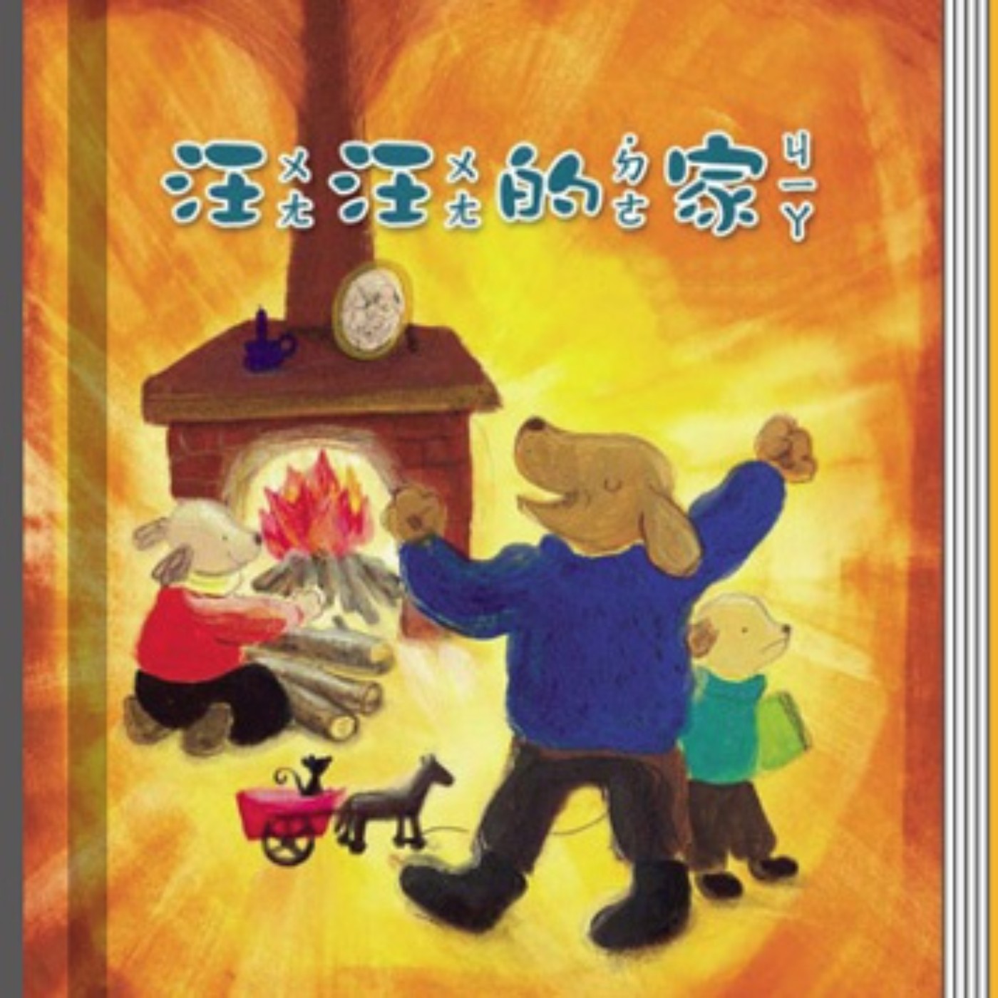 汪汪的家 episode artwork