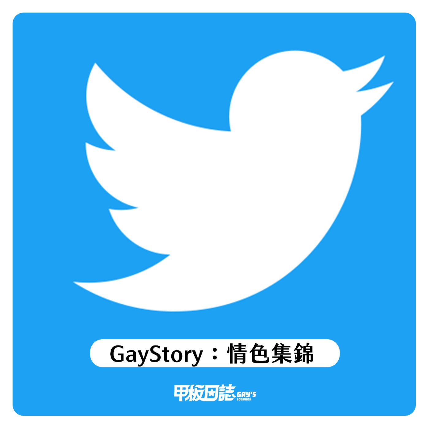 cover of episode GayStory｜金鐘情色集錦：小樹老師電愛＆趙啟運重口推特先鋒