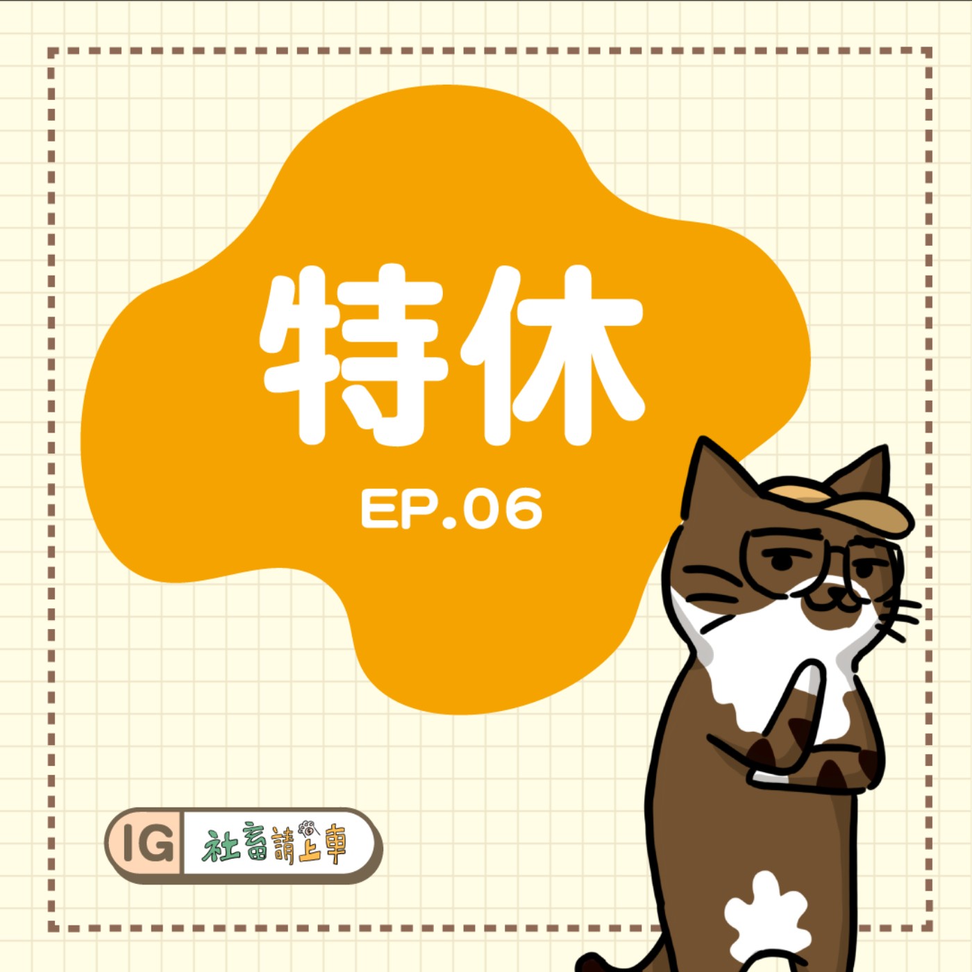 【特休#06】高潮完會收乾需要回沖/離職後向欣賞的人要IG