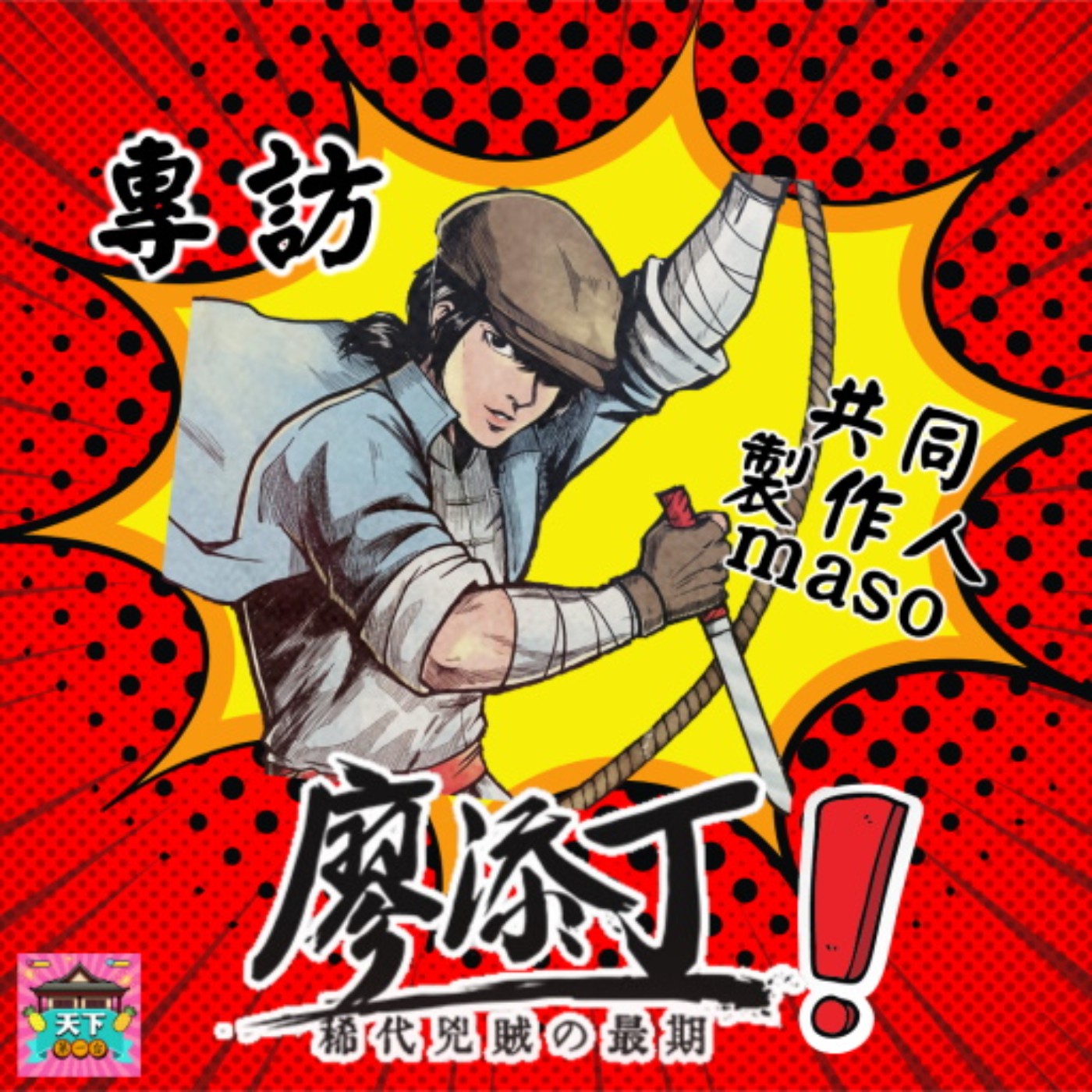 cover of episode EP32 金主抽資依然堅持電玩魂！獨立遊戲如何起步？獲玩家肯定的動作遊戲！深度專訪 廖添丁-稀代兇賊の最期 共同製作人Ｍaso！(上)