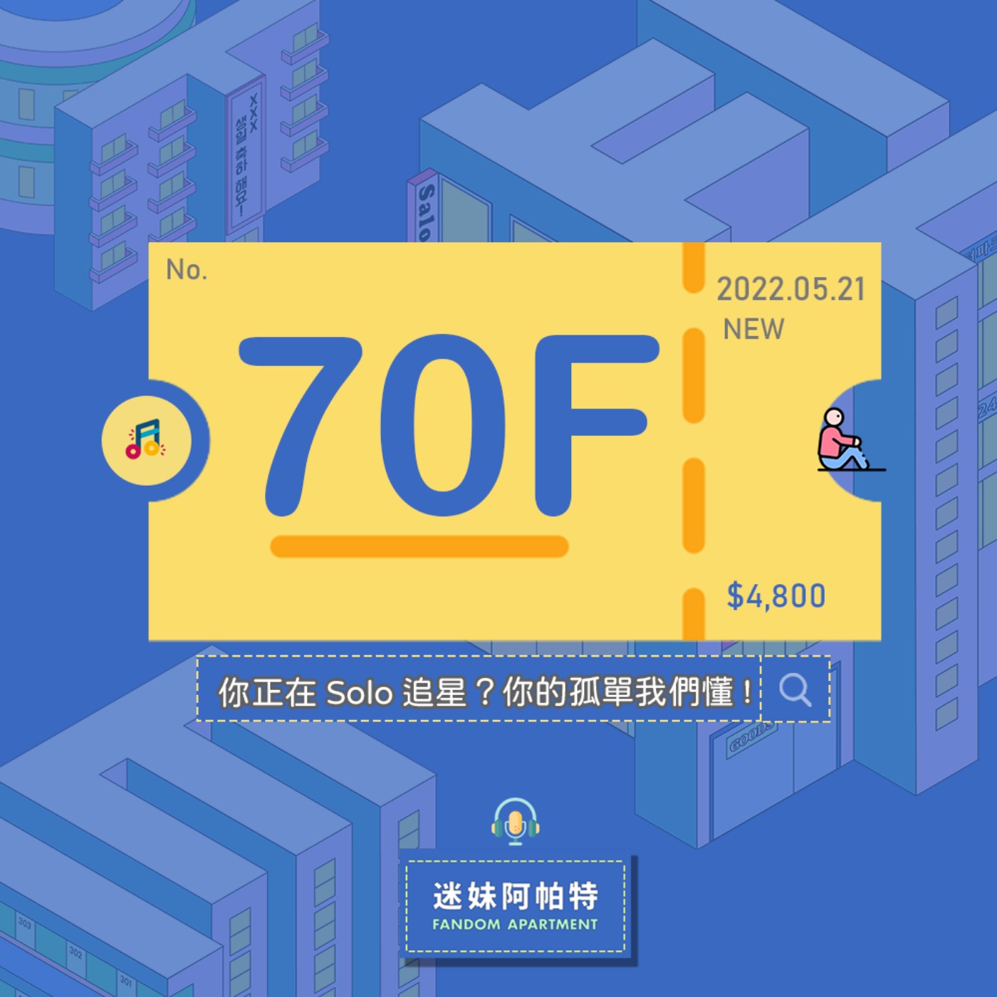 70F ▞ 你正在Solo追星？找不到迷妹朋友？領應援找不到人陪的感傷，只有這裡懂！│S3 #迷妹閒聊時光 episode artwork