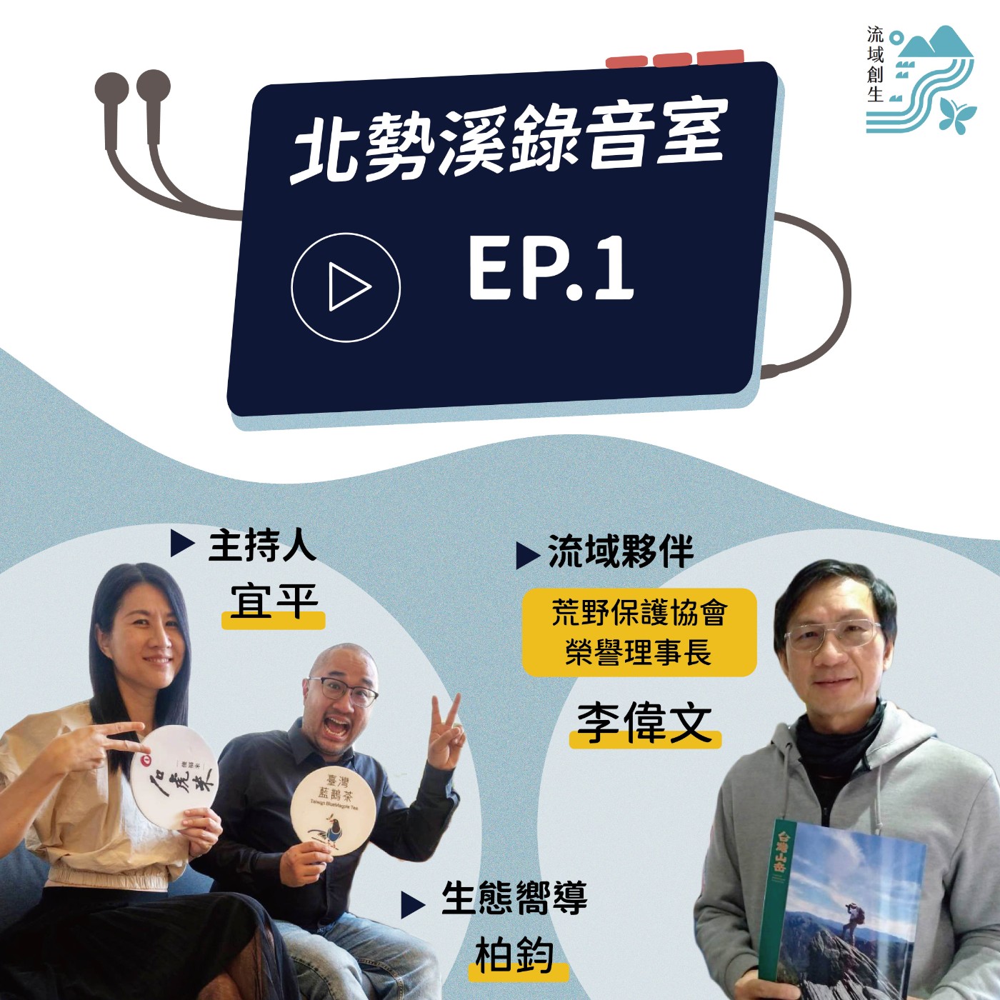 我們要留給下一代怎樣的野溪？｜作家、牙醫、荒野保護協會前理事長李偉文專訪 episode artwork