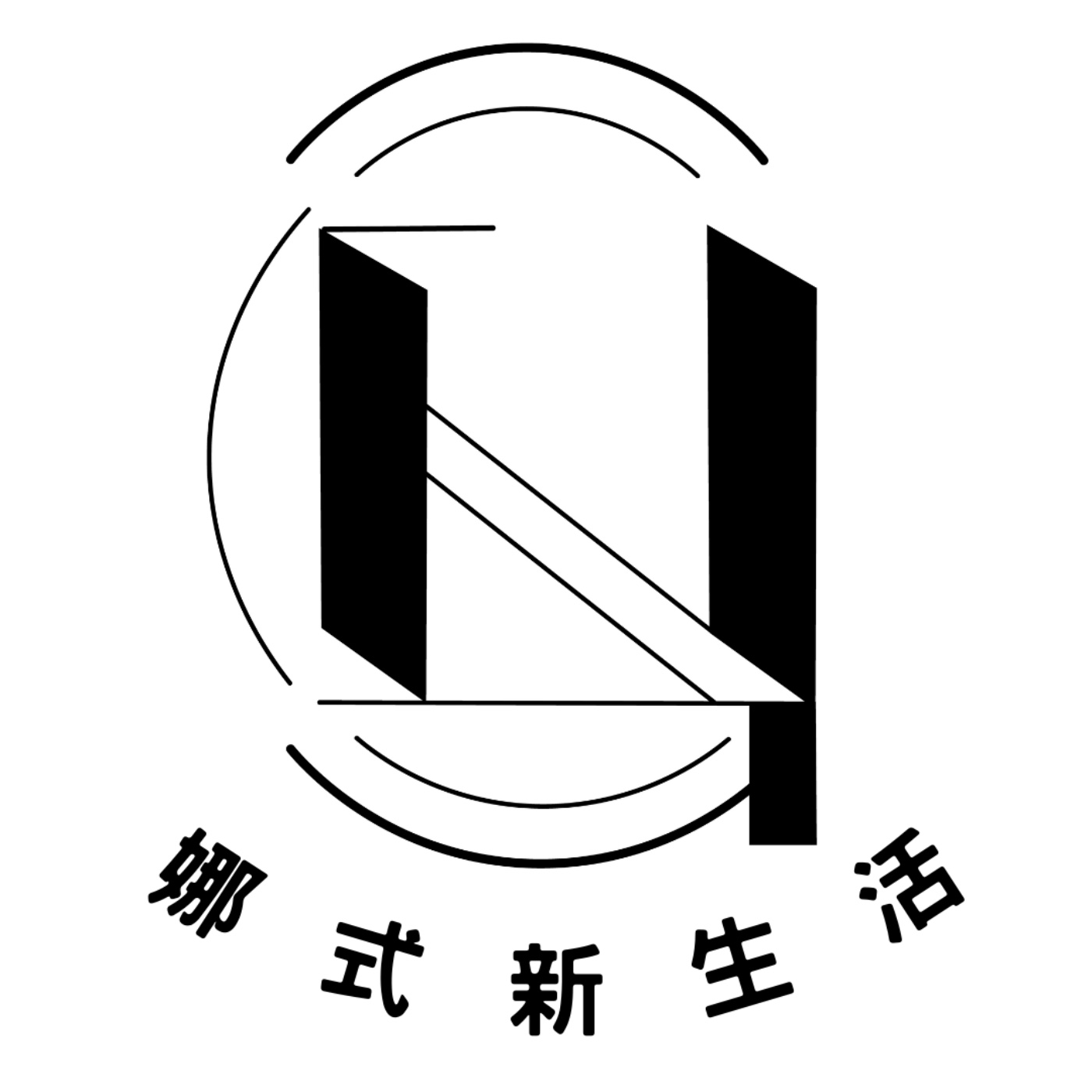 娜式新生活