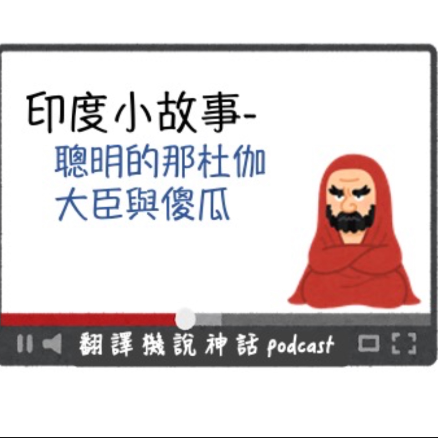 印度小故事第二集-聰明的那杜伽+大臣與傻瓜