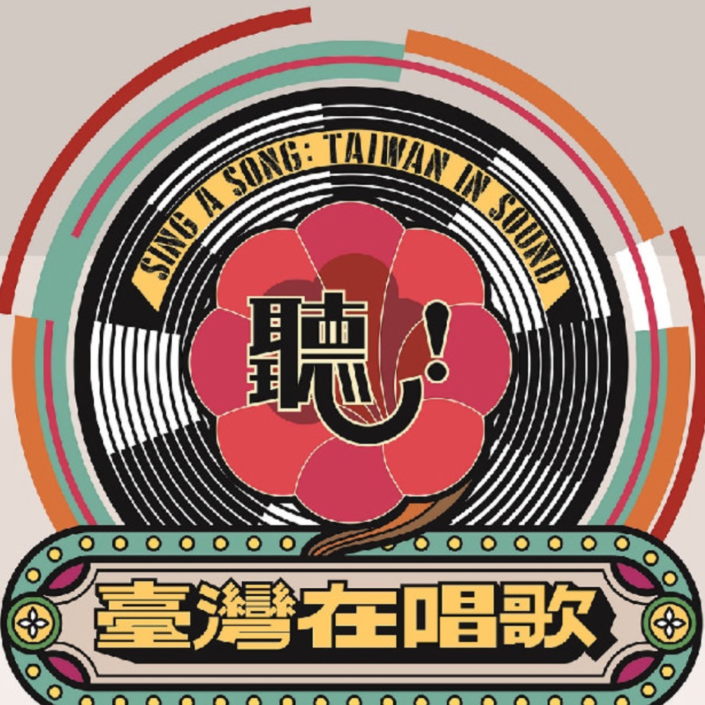 EP25 完整版-淺談台灣流行歌曲之演變Part 2/案例分享: 日本高齡住宅Care Town episode artwork