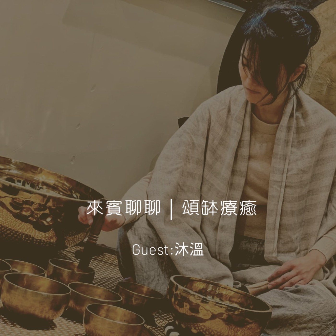 來賓聊聊｜頌缽療癒 episode artwork