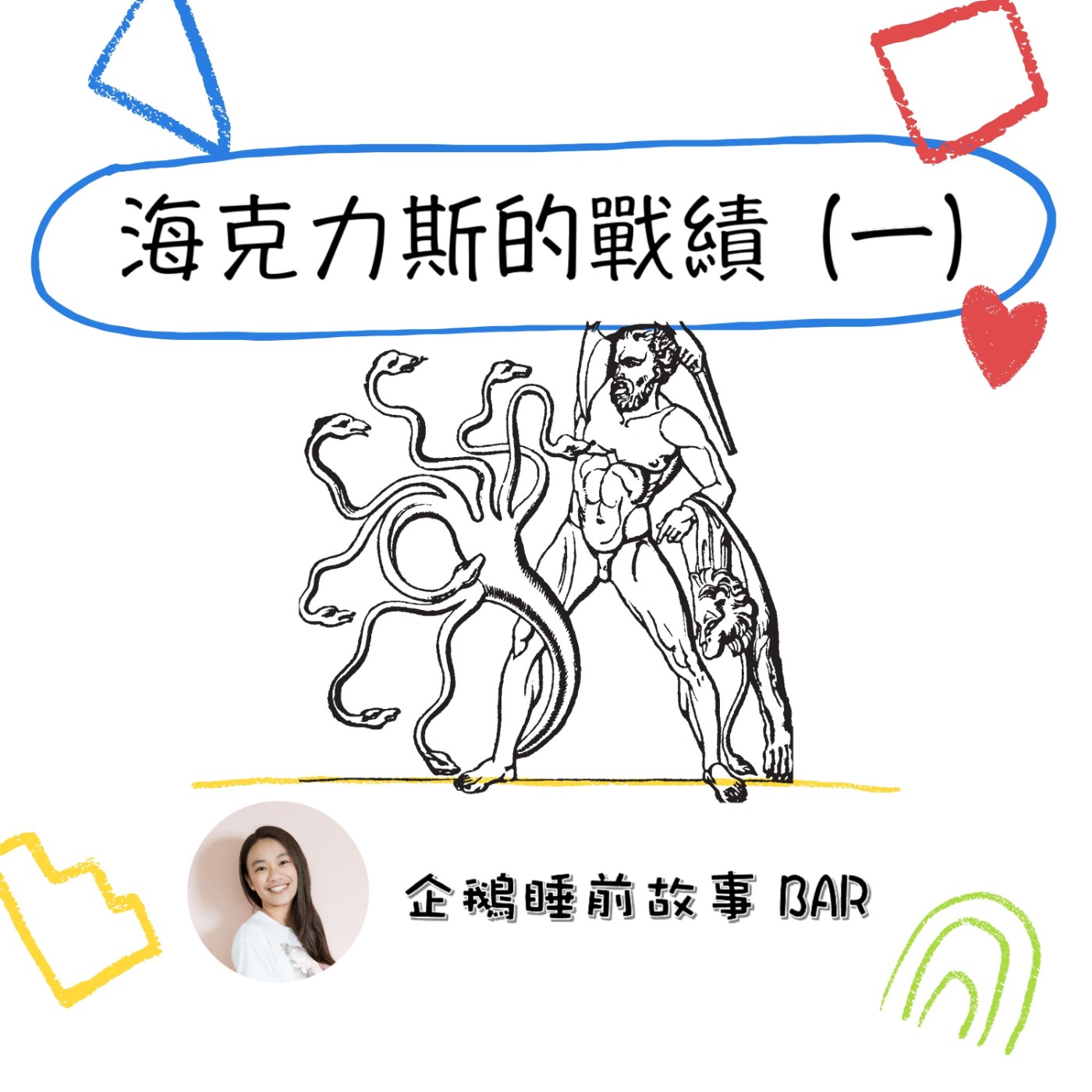 《希臘神話故事》海克力斯的戰績(一)
