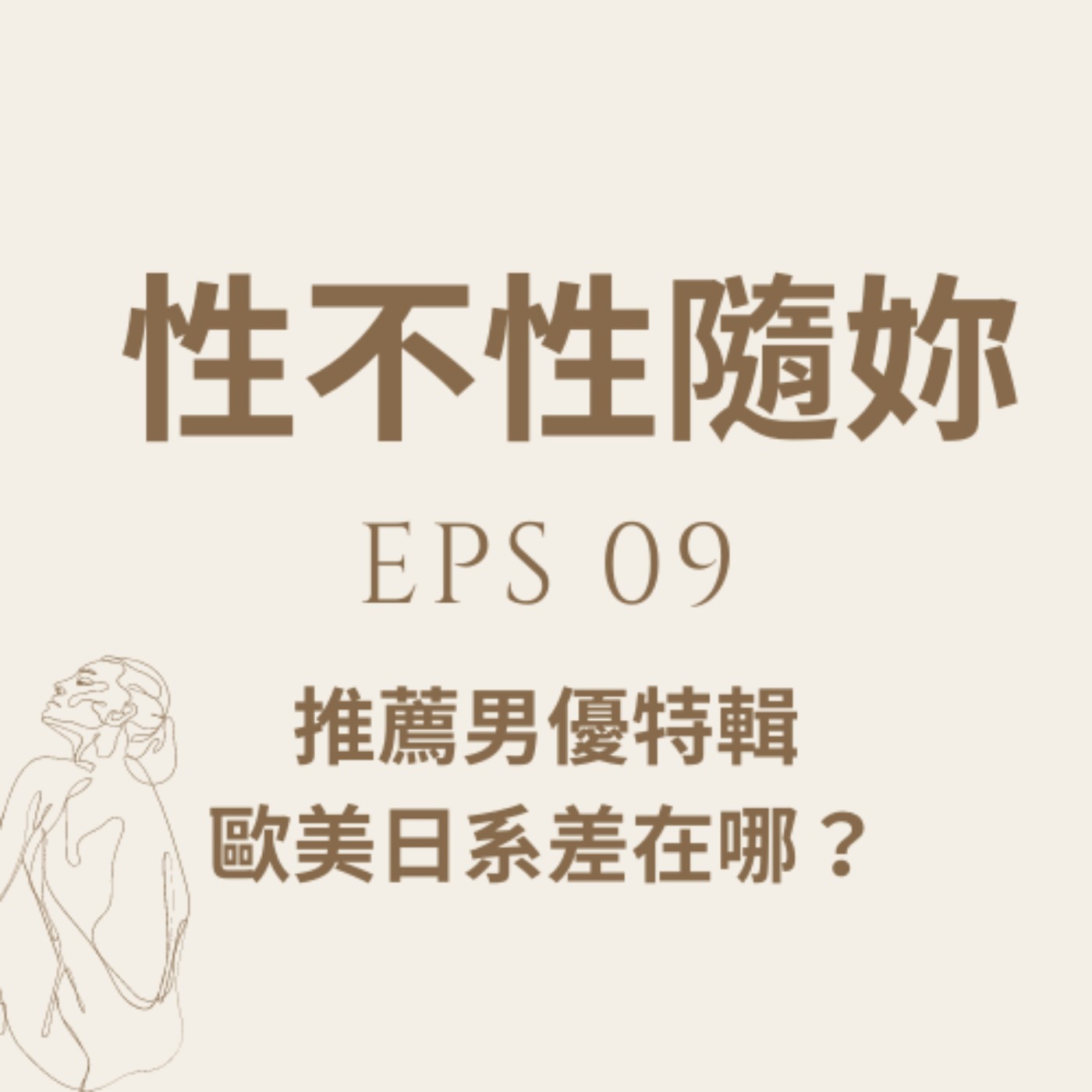 『性不性隨妳 』eps.09-推薦男優特輯，日系歐美差在哪？ episode artwork