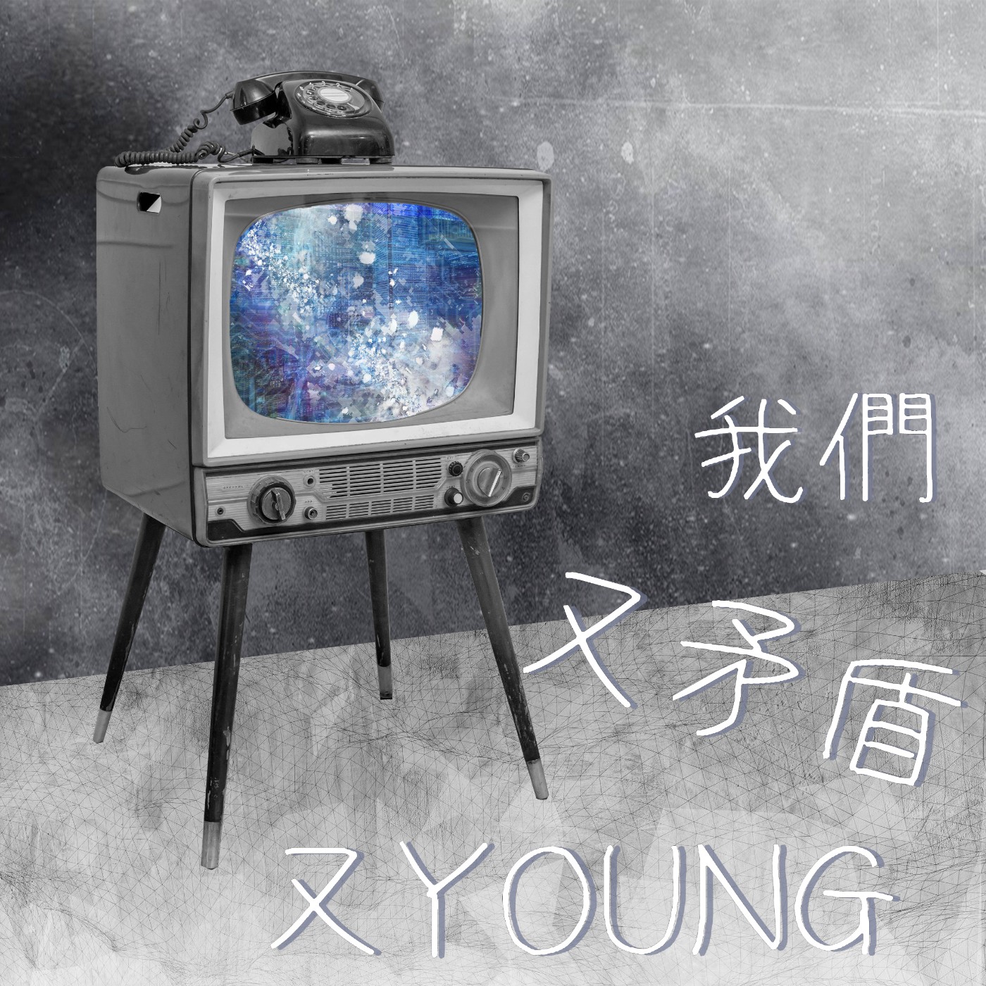 又YOUNG又矛盾的我們