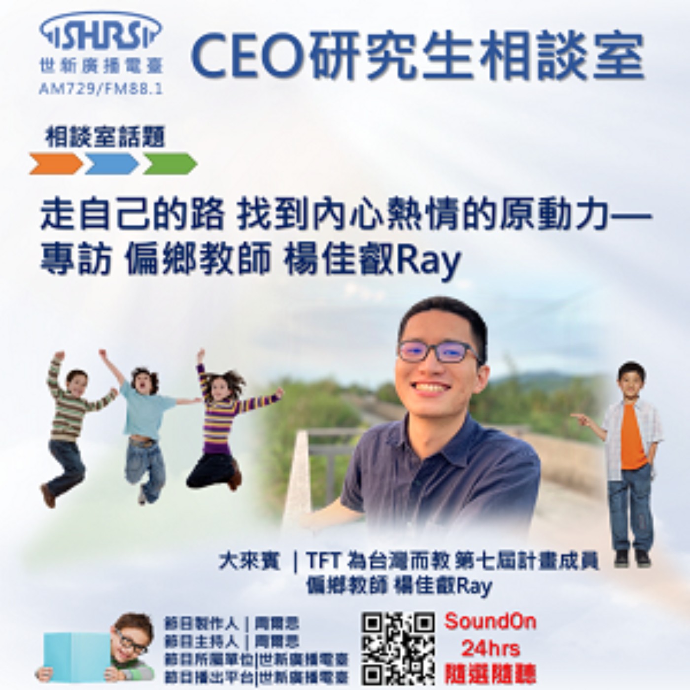 CEO研究生相談室｜EP46｜走自己的路 找到內心熱情的原動力—專訪 偏鄉教師 楊佳叡Ray episode artwork