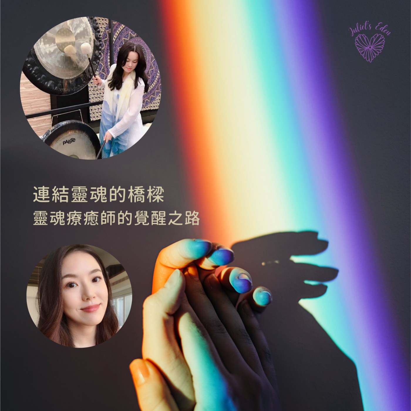 #03【療癒】連結靈魂的橋樑~與高我靈魂連結的覺醒之路 Ft.郭穎采