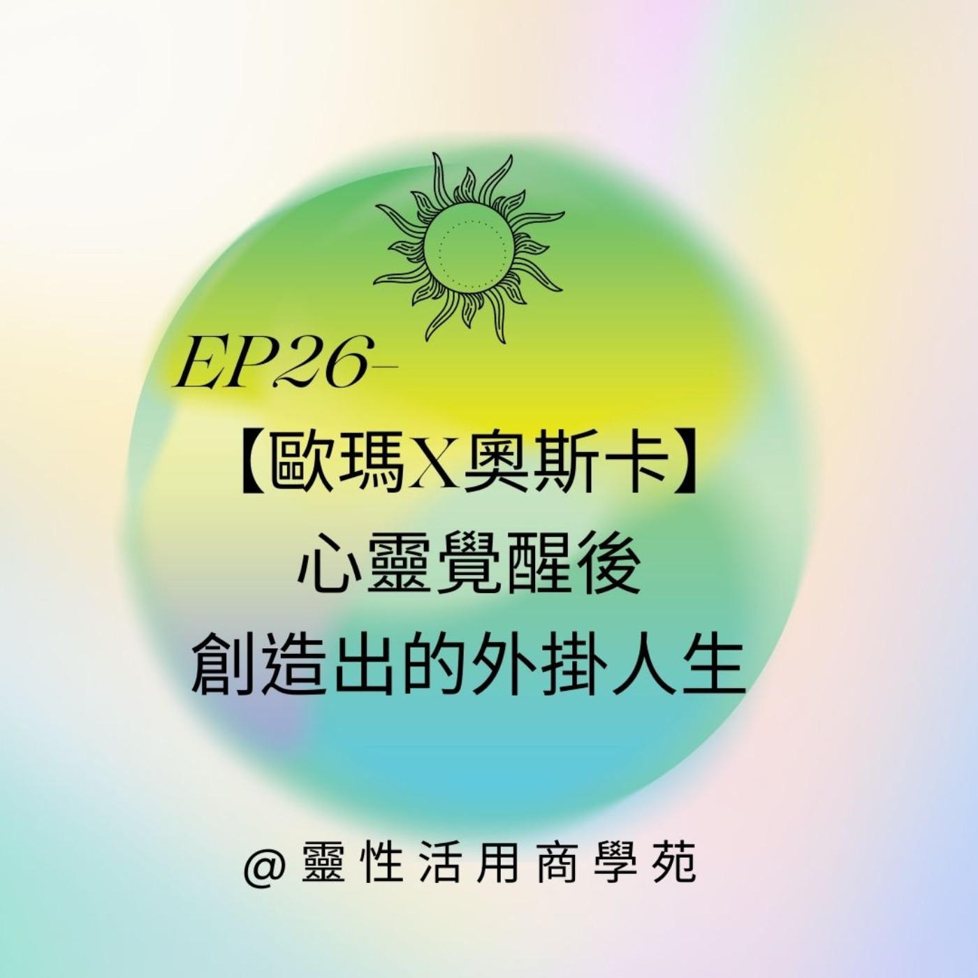 EP26-【歐瑪X奧斯卡】心靈覺醒後，創造出的外掛人生～ episode artwork