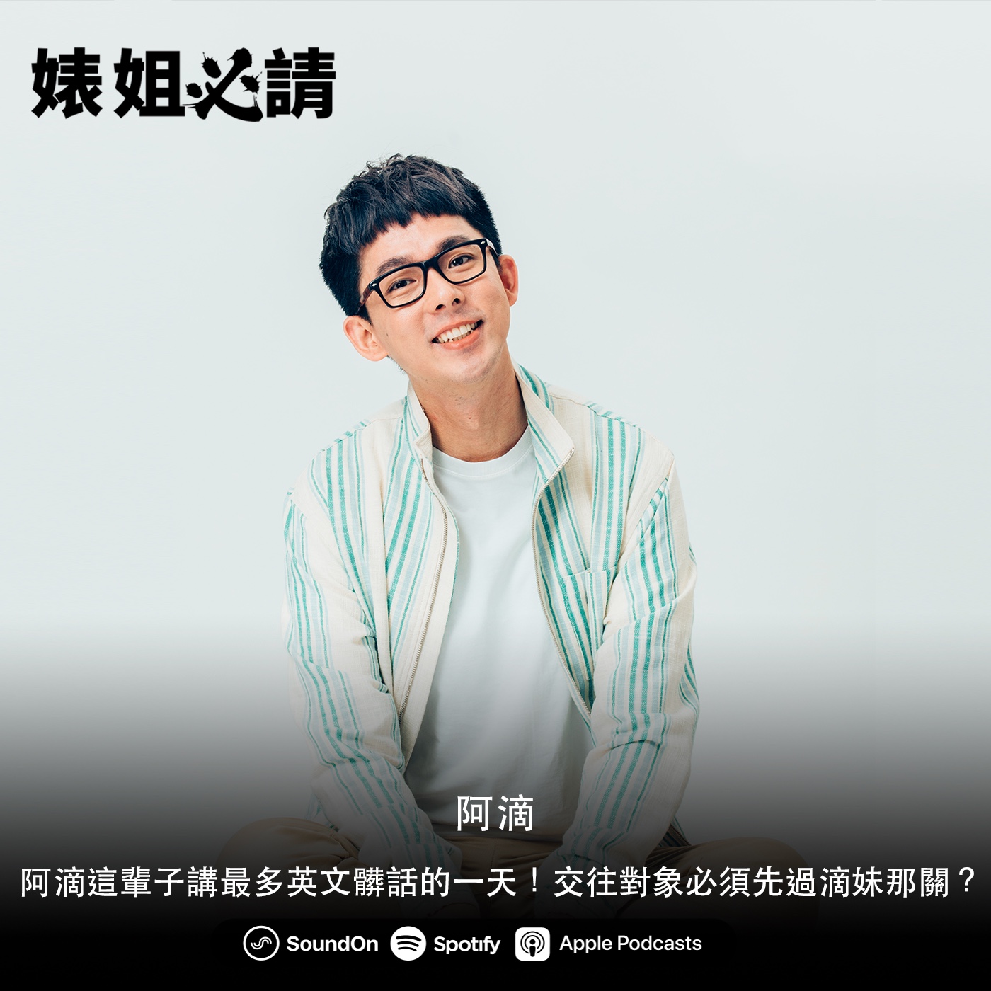 EP129｜阿滴這輩子講最多英文髒話的一天！交往對象必須先過滴妹那關？feat. 阿滴