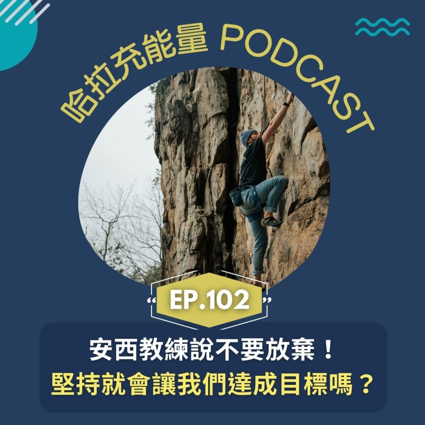 EP102-安西教練說不要放棄!堅持就會讓我們達成目標嗎? episode artwork