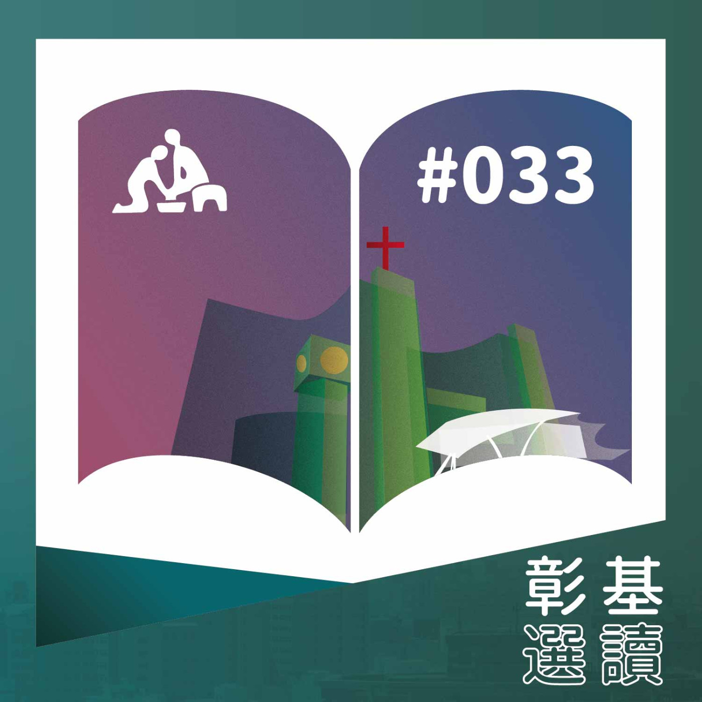 【彰基選讀#033】淺談春季過敏 過敏性鼻炎｜華語版 episode artwork