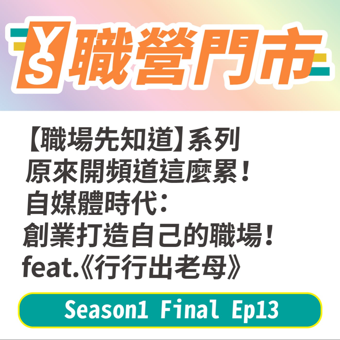 S1｜EP13【職場先知道】系列-原來開頻道這麼累！自媒體時代：創業打造自己的職場！feat.Podcaster《行行出老母》 episode artwork