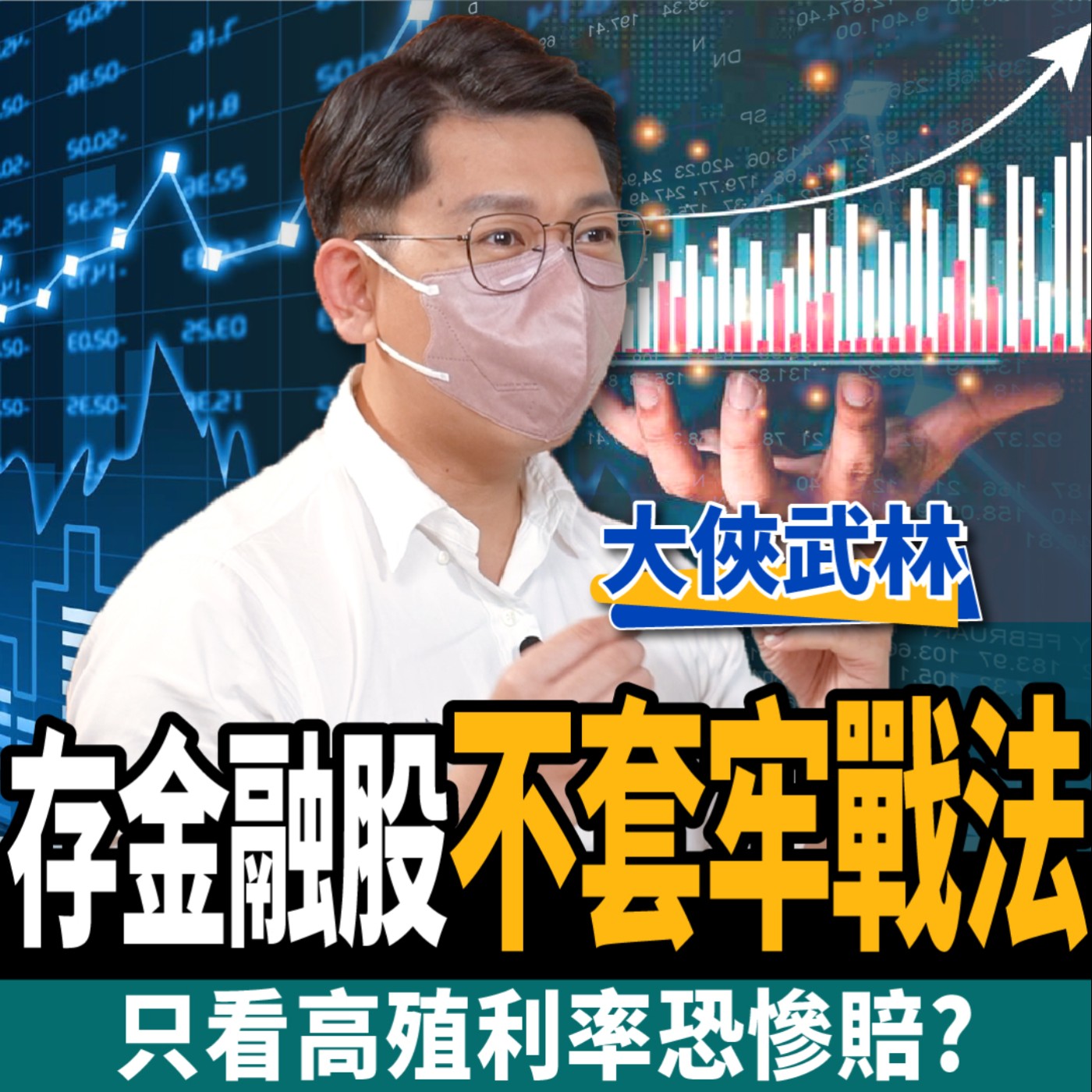 cover of episode 【股票】金融股獲利衰退！只看高殖利率恐踩雷？教你不套牢存股法！ft.大俠武林