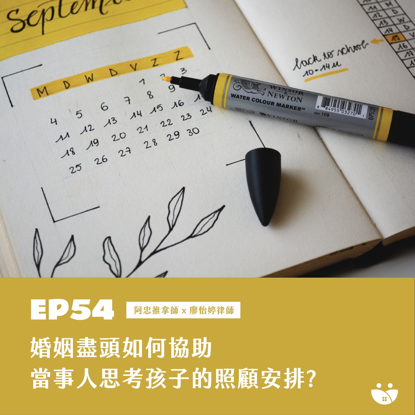 EP54 婚姻盡頭如何協助當事人思考孩子的照顧安排? 阿忠推拿師 X 廖怡婷律師 episode artwork