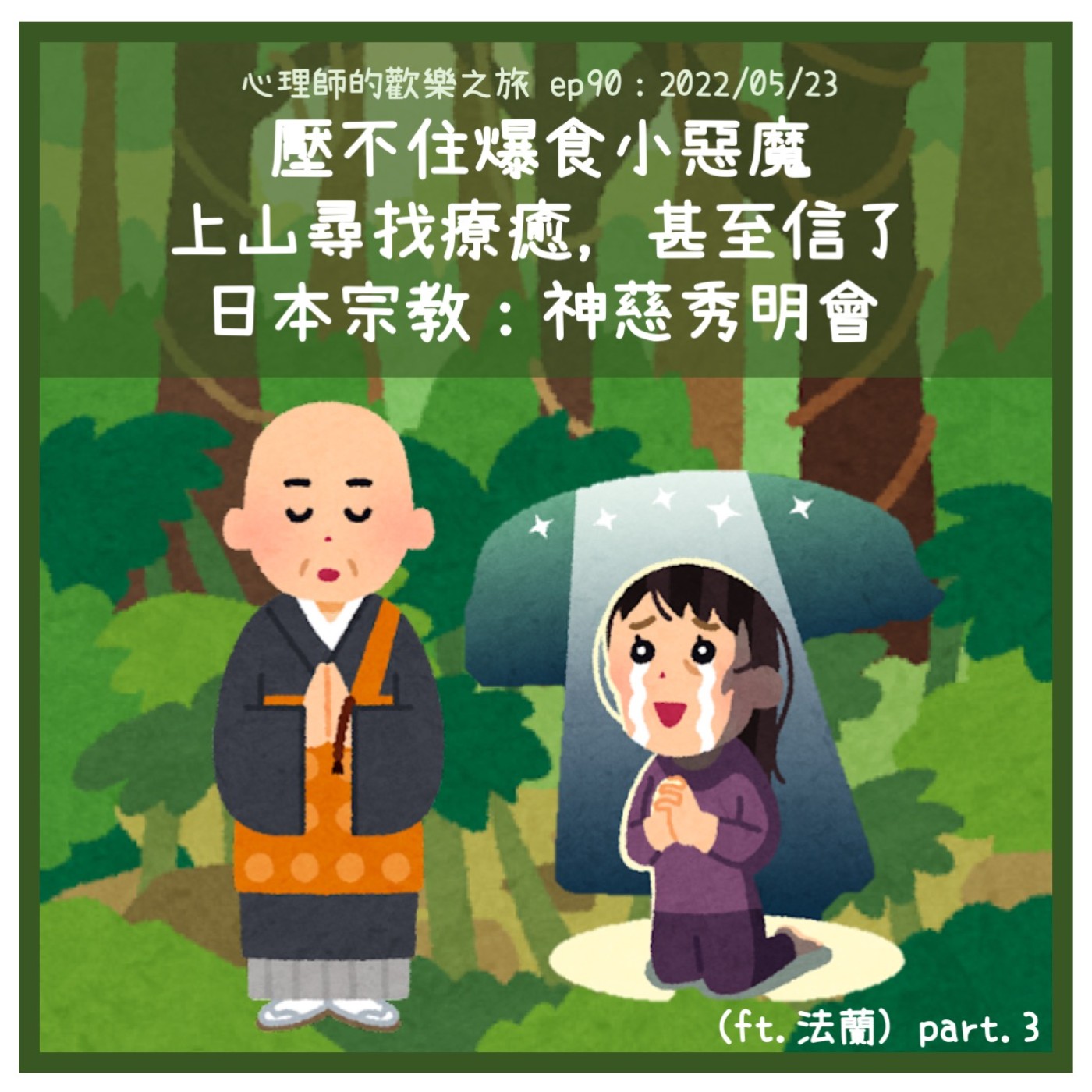 ep90 壓不住爆食小惡魔，上山尋找療癒，甚至信了日本宗教：神慈秀明會（ft.法蘭）ＰＡＲＴ3 episode artwork