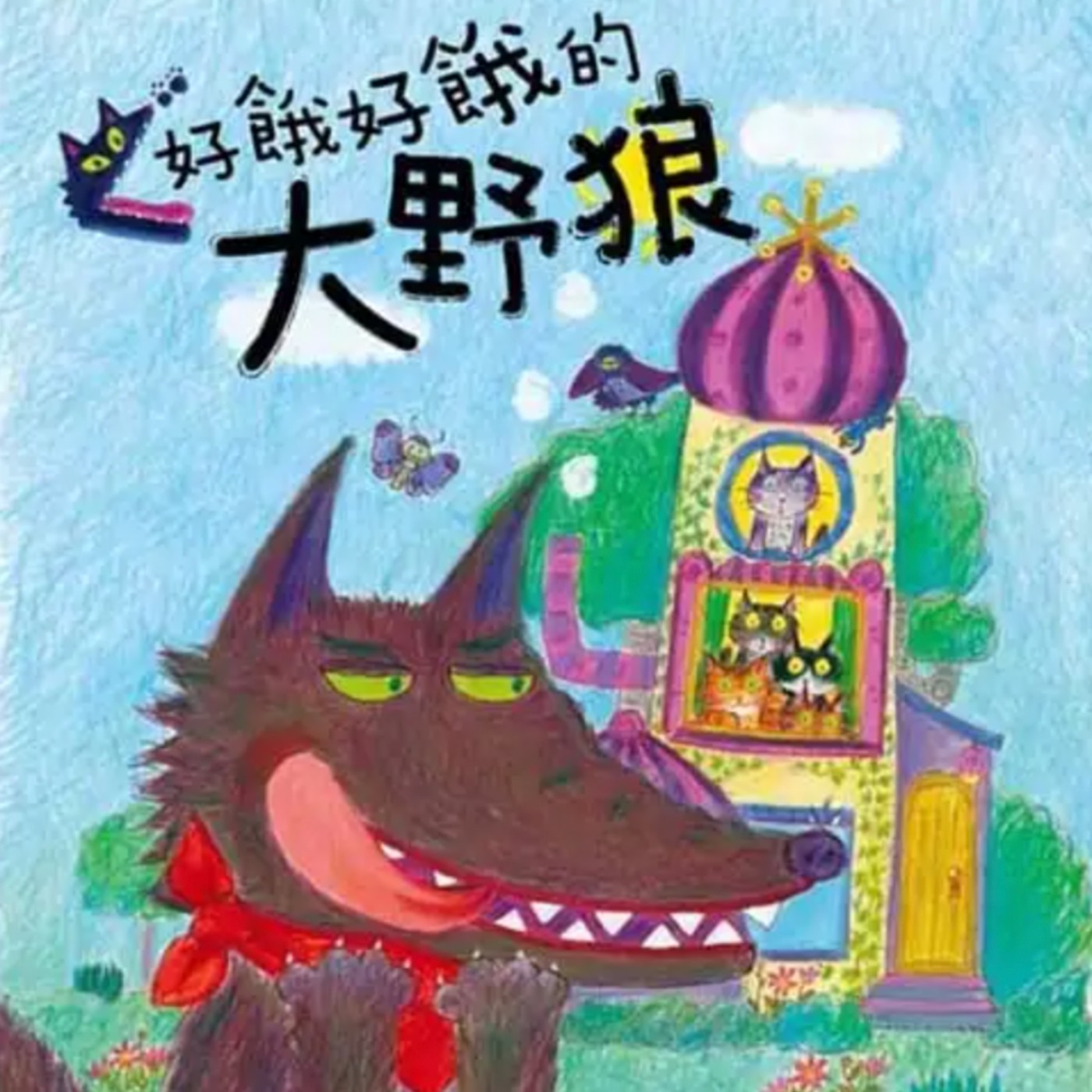 好餓好餓的大野狼 episode artwork
