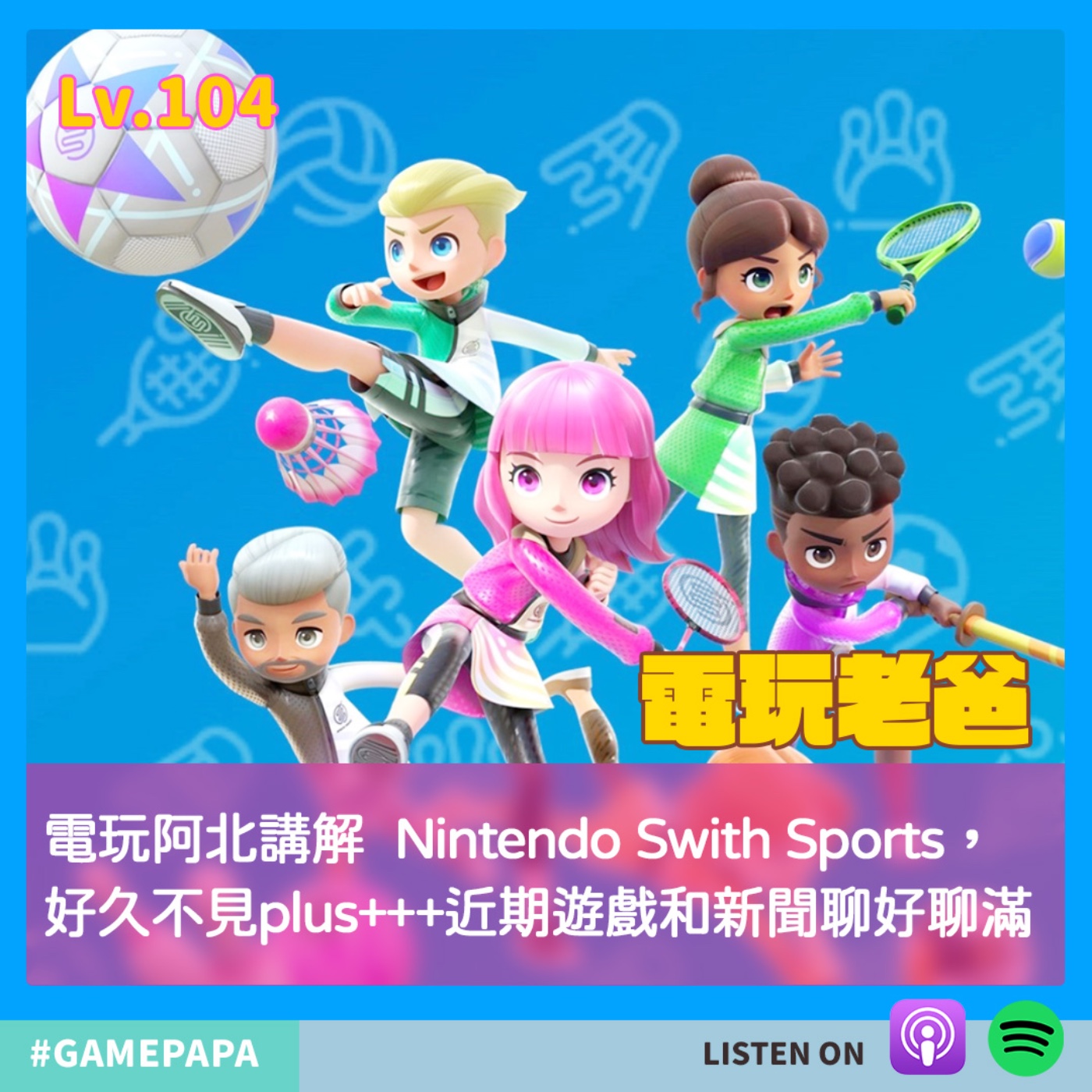 LV104 電玩阿北講解  Nintendo Swith Sports，好久不見 plus+++ 近期遊戲和新聞聊好聊滿 episode artwork