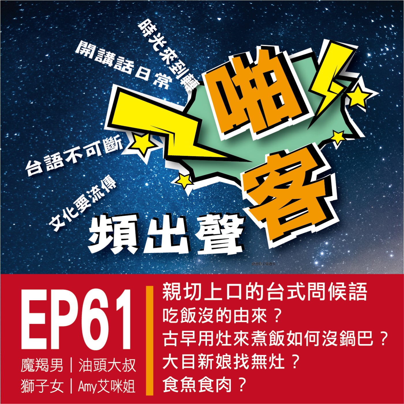 【EP-61啪客頻出聲-講台語啦】 ■啪客時光機：吃飽沒？ ■啪客講俗語：大目新娘找無灶？ ■啪客動腦筋：食魚食肉？ episode artwork