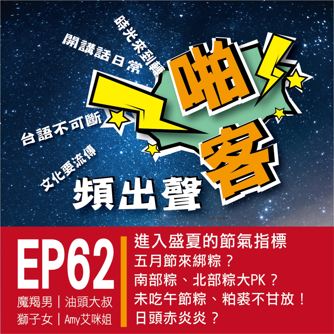 【EP-62啪客頻出聲-講台語啦】 ■啪客時光機：五月節來綁粽？ ■啪客講俗語：未吃午節粽、粕裘不甘放？ ■啪客動腦筋：日頭赤炎炎? episode artwork