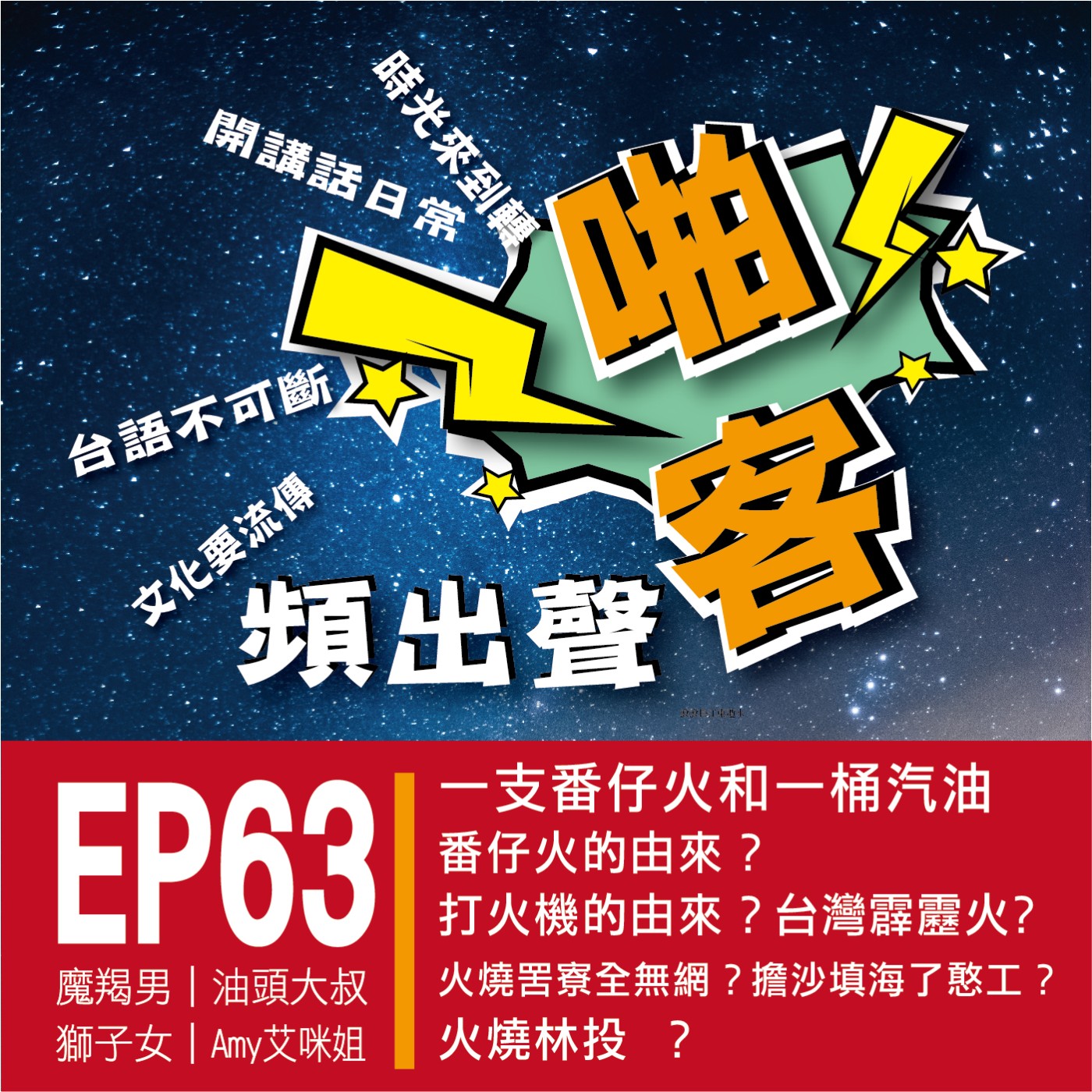 【EP-63啪客頻出聲-講台語啦】 ■啪客時光機：番仔火的由來？ ■啪客講俗語：火燒罟寮全無網？ ■啪客動腦筋：火燒林投？ episode artwork