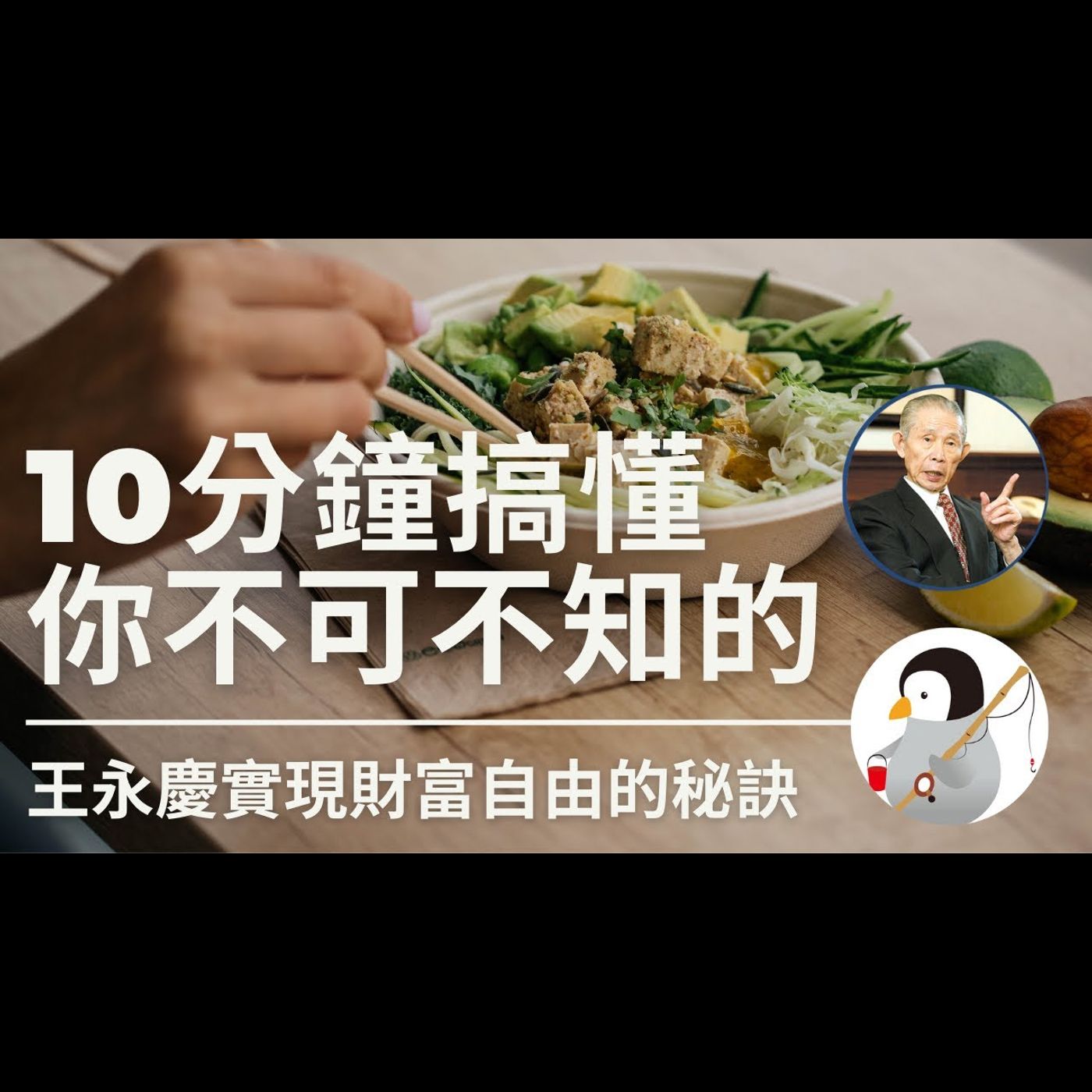 10分鐘搞懂 你不可不知的王永慶實現財富自由秘訣 episode artwork