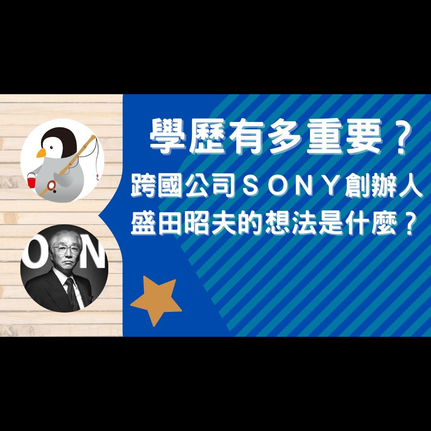 履歷表｜學歷有多重要？跨國公司ＳＯＮＹ創辦人盛田昭夫想法是什麼？｜企業家的思維｜創業｜盛田昭夫的管理故事 | SONY企業 episode artwork