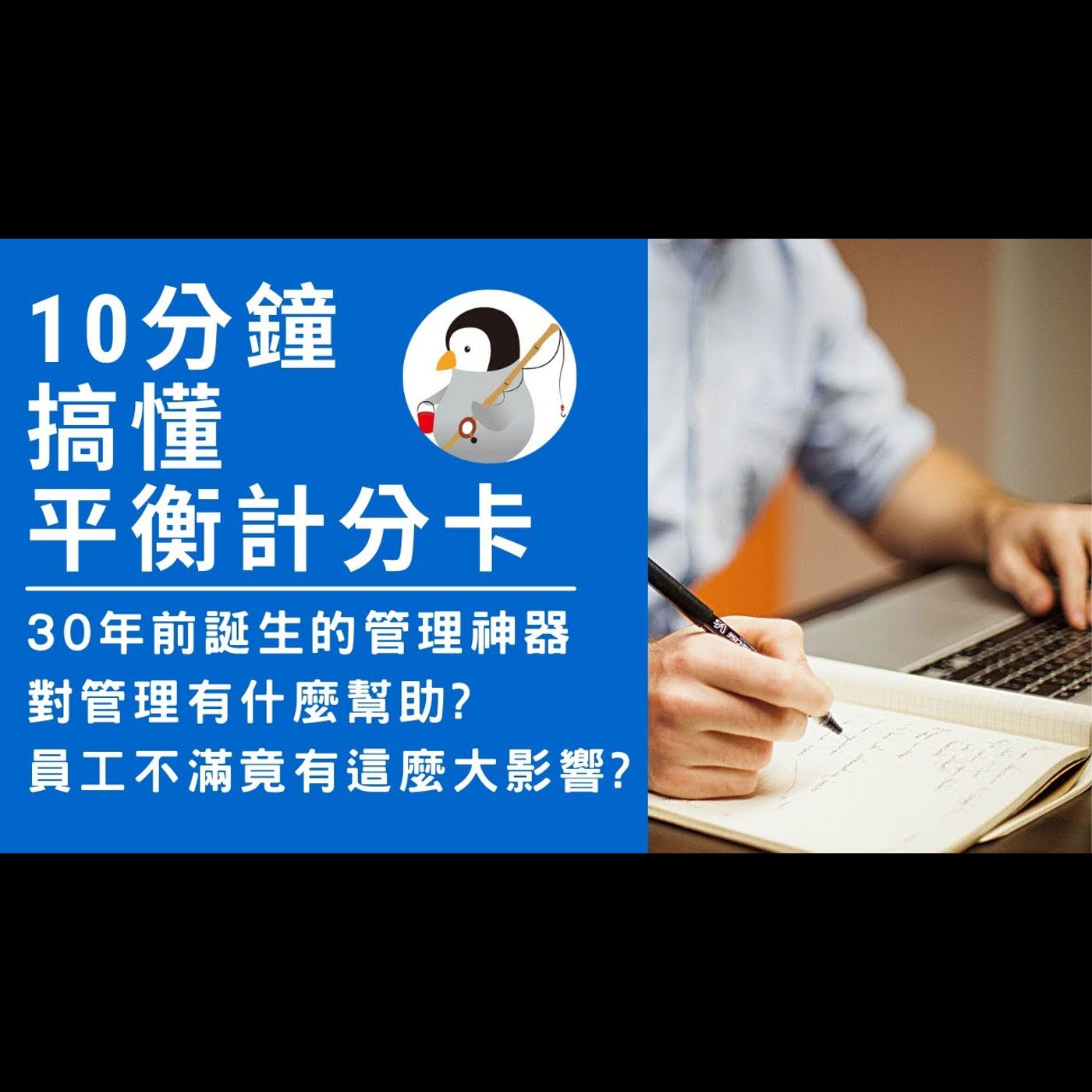10分鐘搞懂平衡計分卡 | 30年前誕生的管理神器 | 對管理有什麼幫助? | 員工工作不開心原來影響這麼大?! | episode artwork