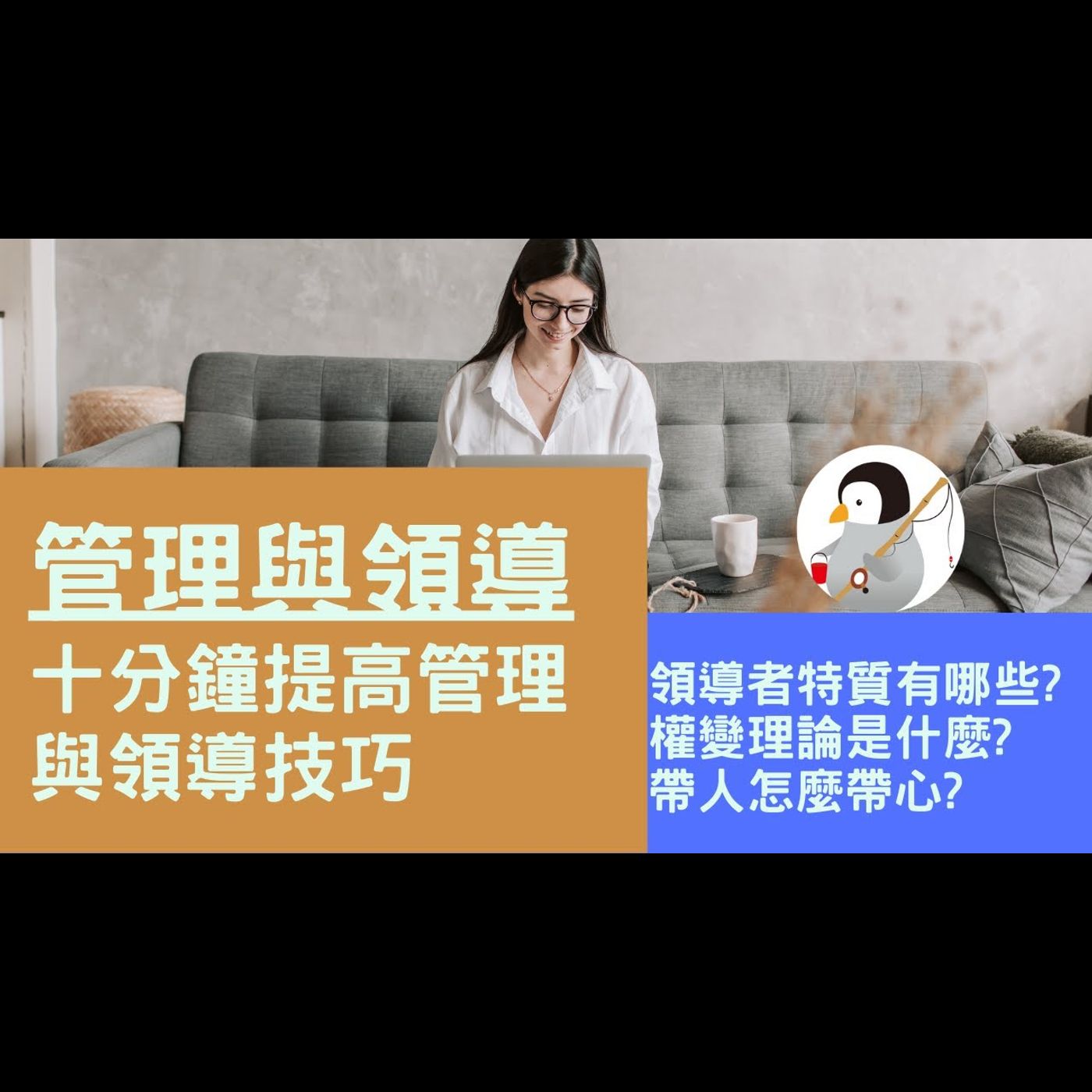 管理與領導|十分鐘提高管理與領導技巧|領導者特質有哪些|權變理論是什麼?|帶人怎麼帶心?|如何與上司培養良好關係? episode artwork