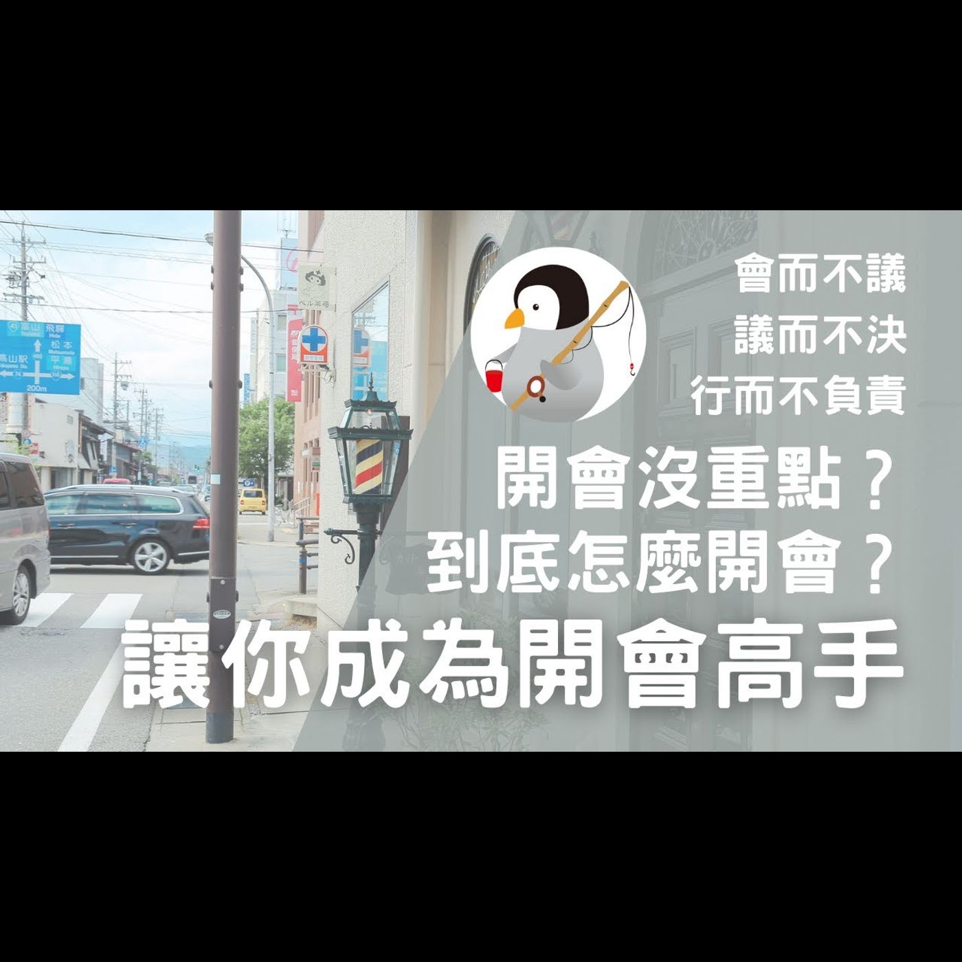 讓你成為開會高手｜到底怎麼開會｜開會沒重點？｜會而不議，議而不決，行而不負責 episode artwork