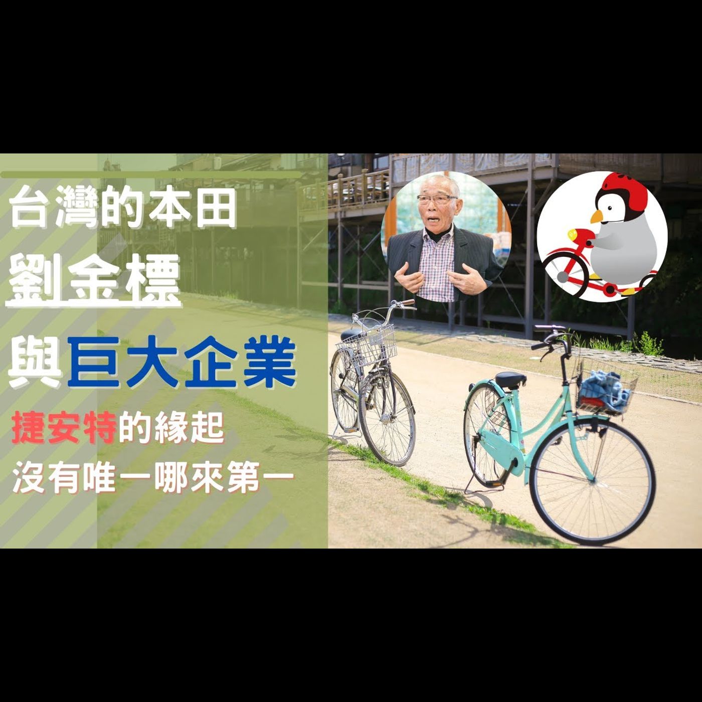 台灣的本田劉金標與巨大企業｜捷安特的緣起｜沒有唯一哪來第一｜ episode artwork