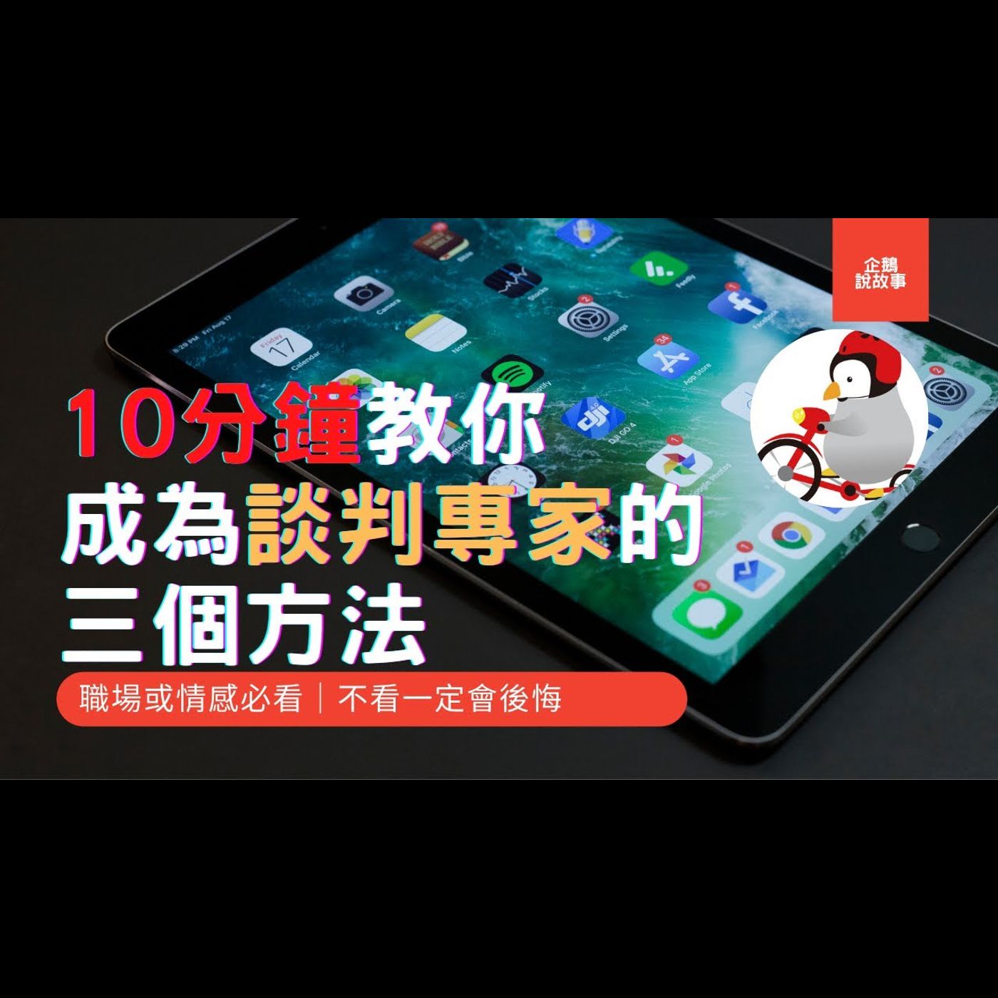 10分鐘教你 成為談判專家的三個方法｜職場或情感必看｜不看一定會後悔 episode artwork