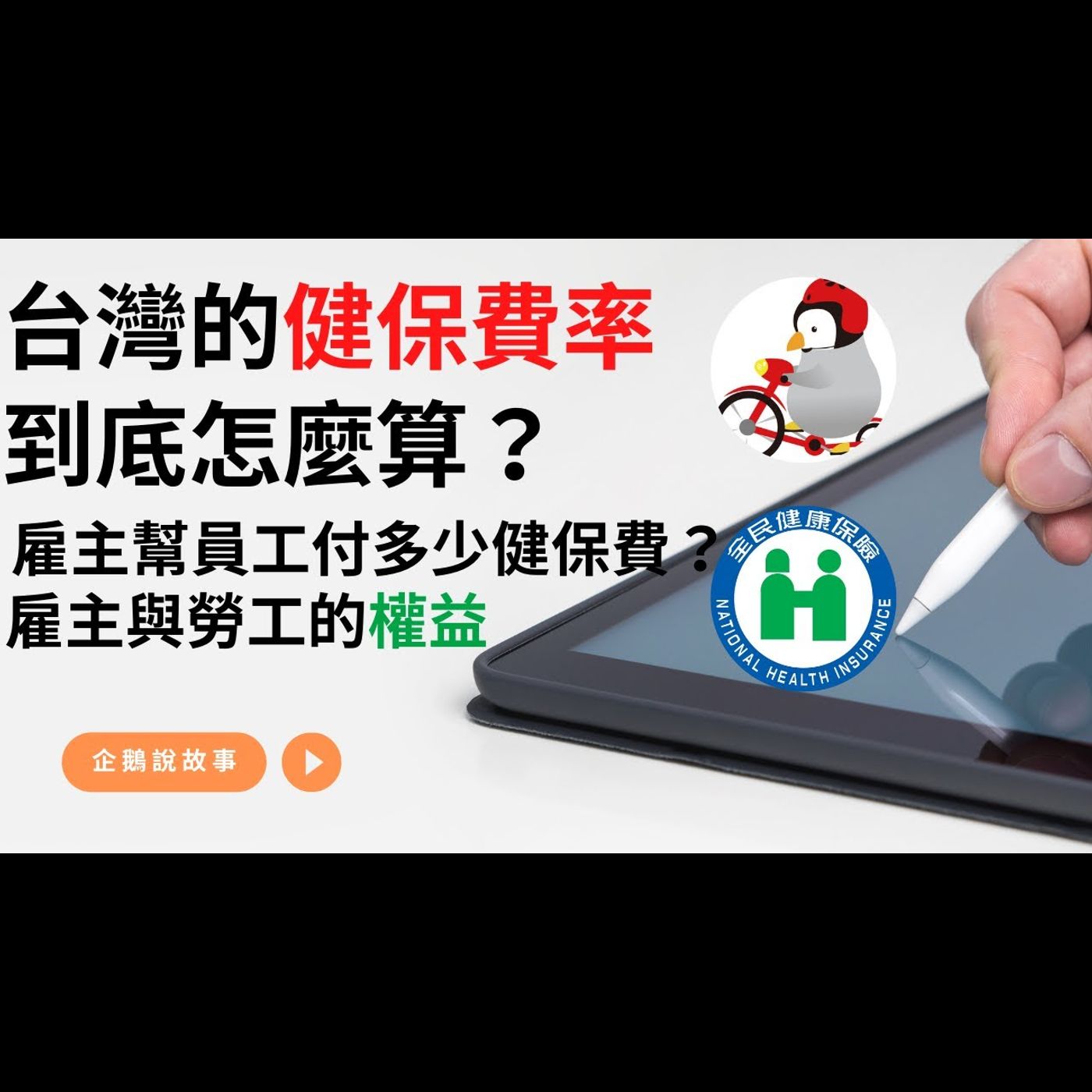 雇主與勞工的權益｜台灣的健保費率到底怎麼算？｜台灣的健保員工自付額怎麼算？雇主幫員工付多少健保費？國家承擔的比例？沒有雇主的人保費的算法？ episode artwork