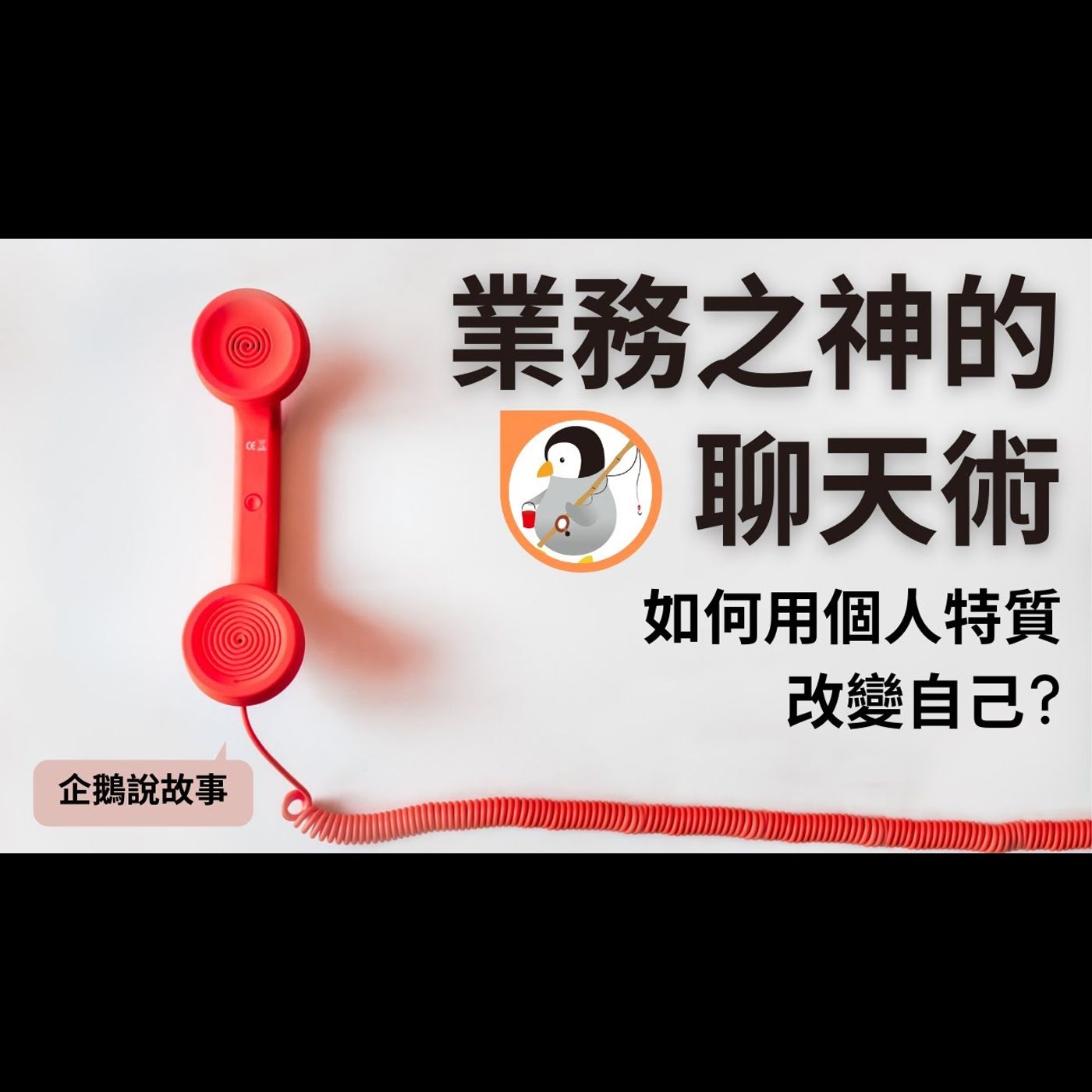 業務看了業績ＵＰ！上班族看了就脫單！怎麼聊天？該如何有共同話題？不冷場？ episode artwork