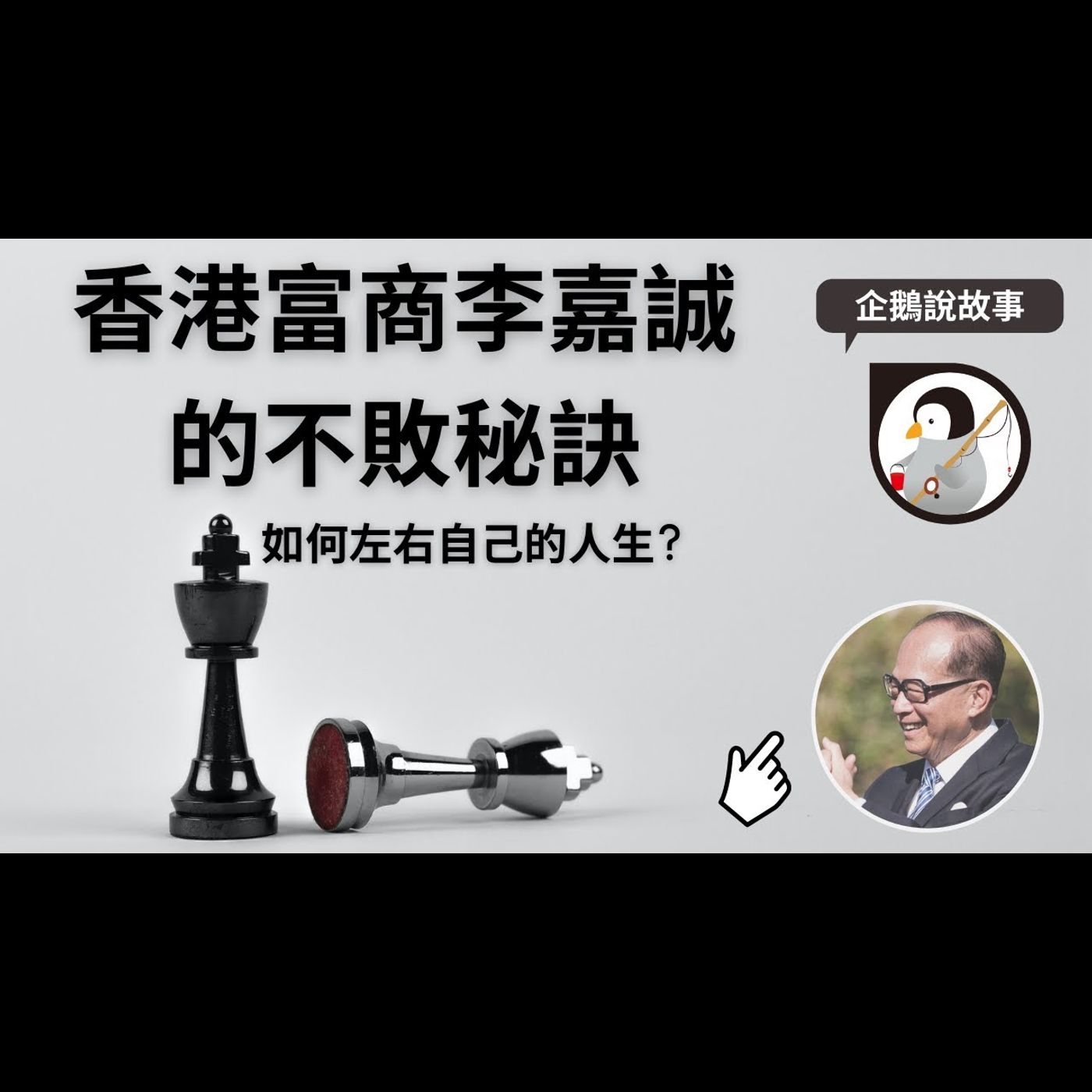 10分鐘讓你了解傳奇首富李嘉誠的做人態度｜成功故事｜建議一定要看完 episode artwork