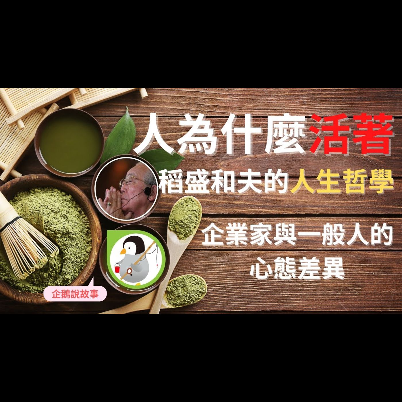 稻盛和夫的哲學｜人為什麼活著？｜企業家ＶＳ一般人心態差異？｜一定要看到最後｜企鵝說故事 episode artwork