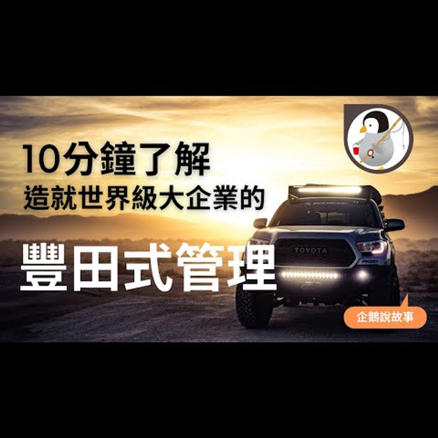 管理技巧｜10分鐘讓你掌握世界級大企業的豐田式管理｜一定要看到最後 episode artwork