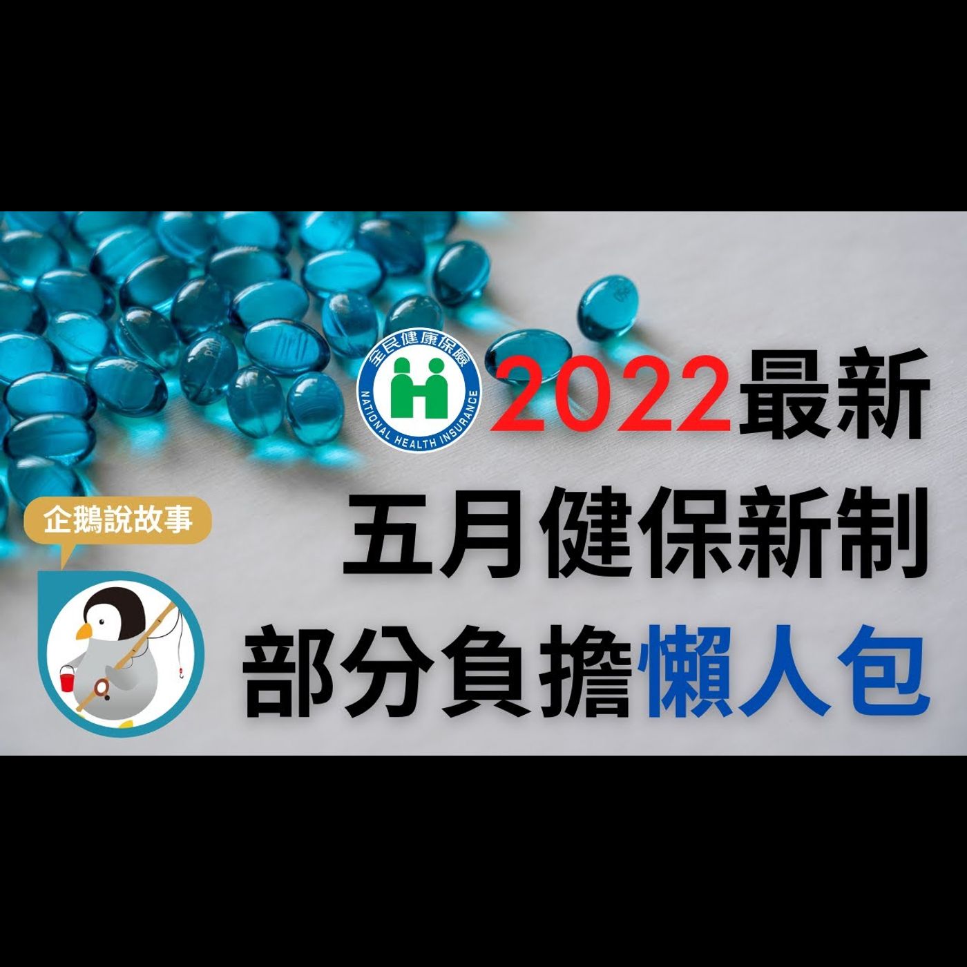 2022最新五月健保新制懶人包｜醫院分級、檢傷分類、轉診是什麼？傻傻搞不清楚｜ episode artwork