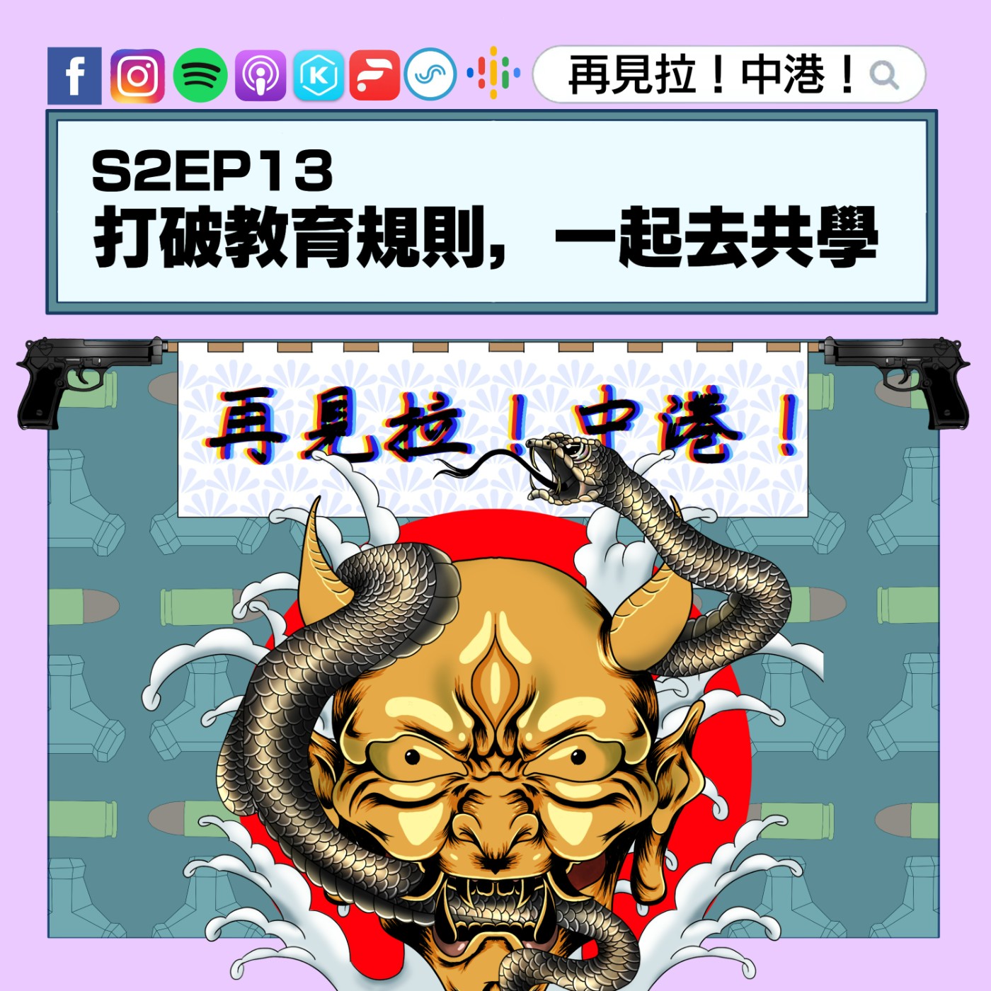 【再見拉中港】#S2EP13 打破教育規則,一起去共學