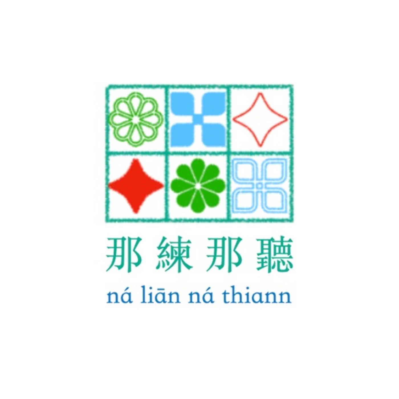 那練那聽ná liān ná thiann