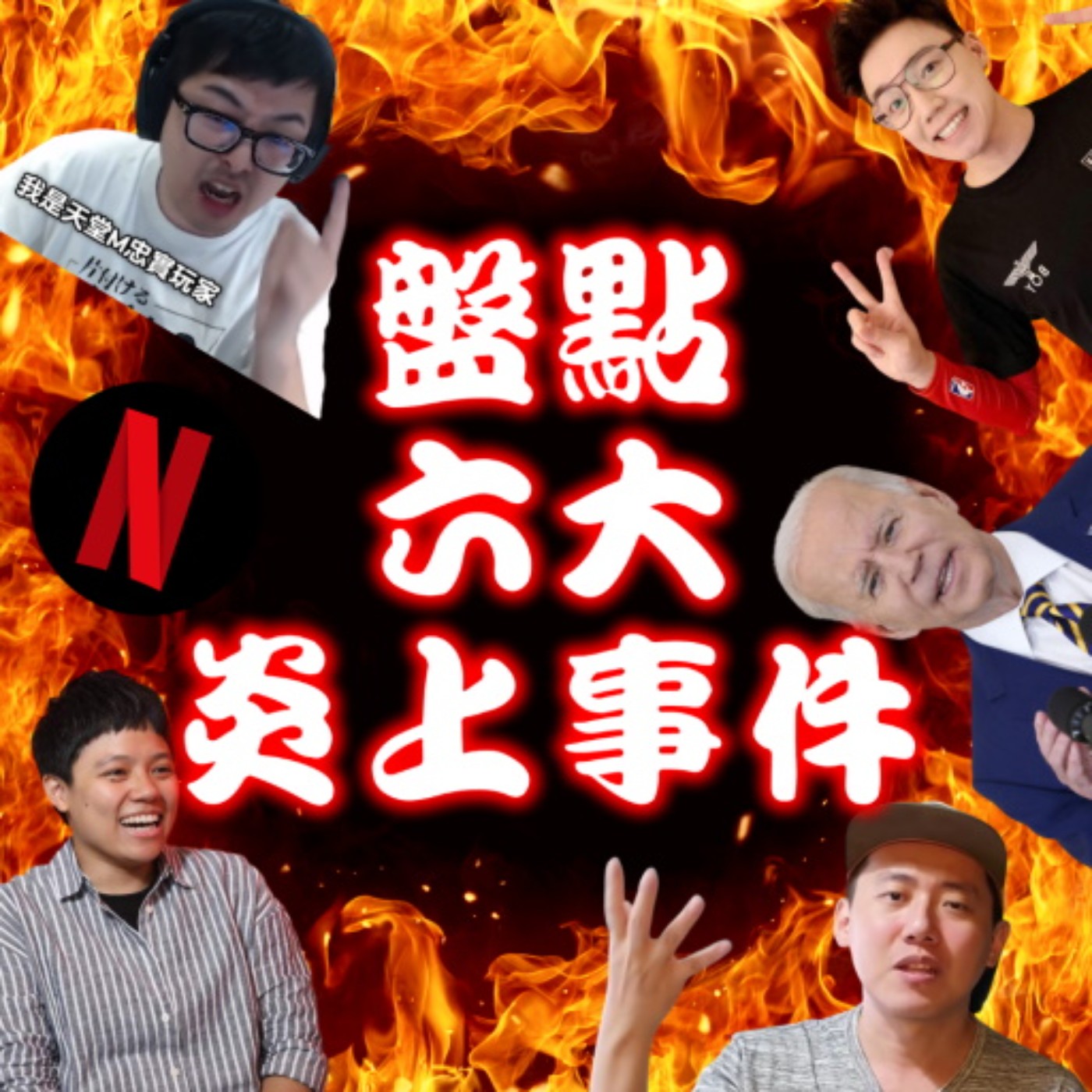 cover of episode EP34 阿共打過來，美國會出兵？拜登：YES！ 來聊Cheap的機車族炎上、敏迪的槍擊案炎上、Netflix的快篩炎上、Toyz的大麻炎上、丁特的轉蛋法炎上！燒起來！！！