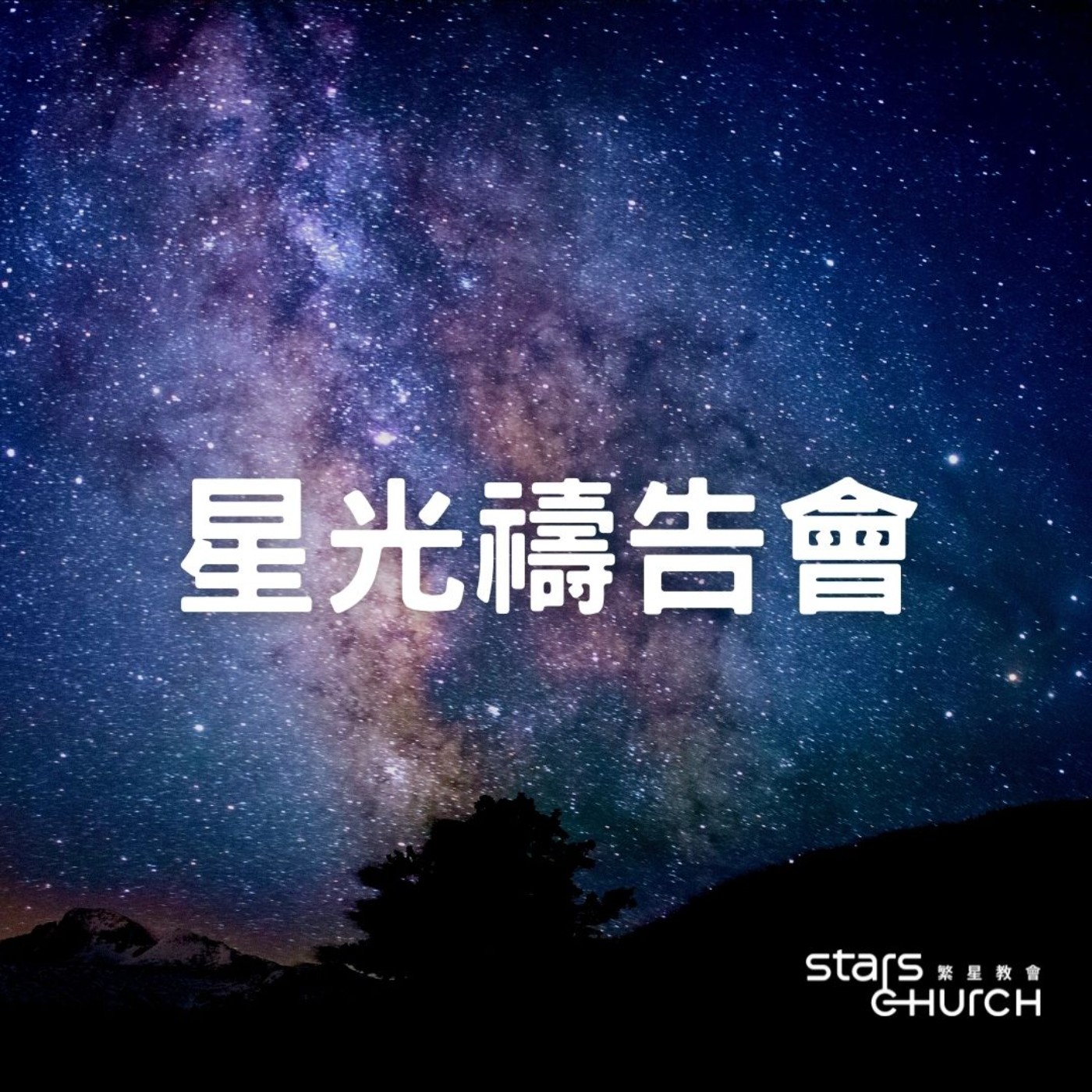 星光禱告會